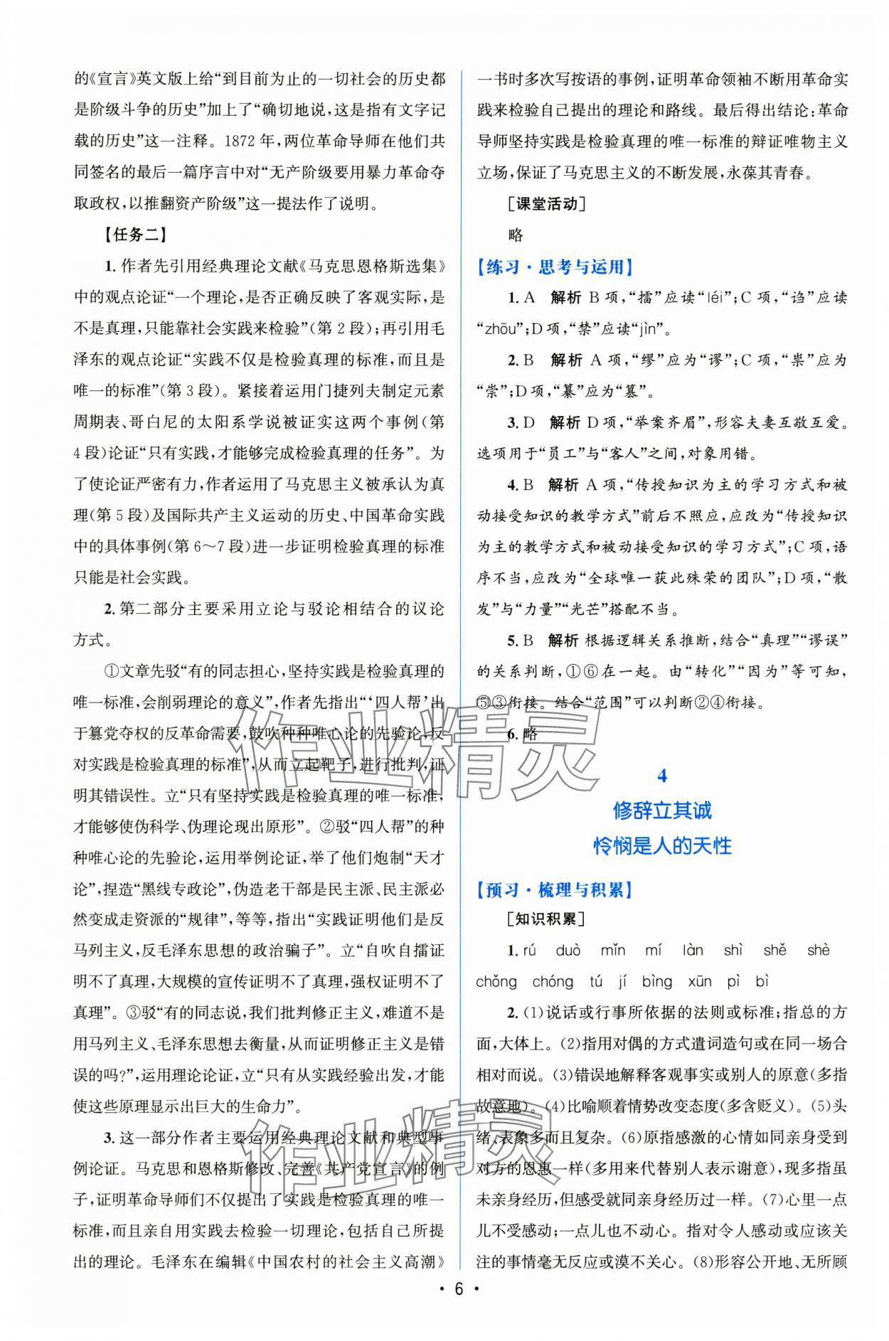 2024年高中同步測控優(yōu)化設(shè)計語文選擇性必修中冊人教版增強版 參考答案第5頁