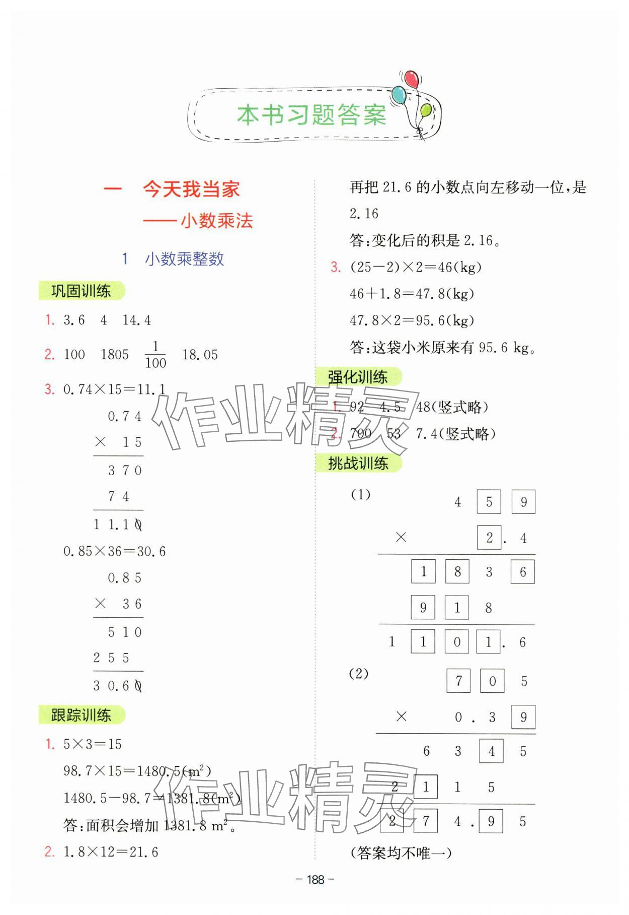 2023年全易通五年级数学上册青岛版 参考答案第1页