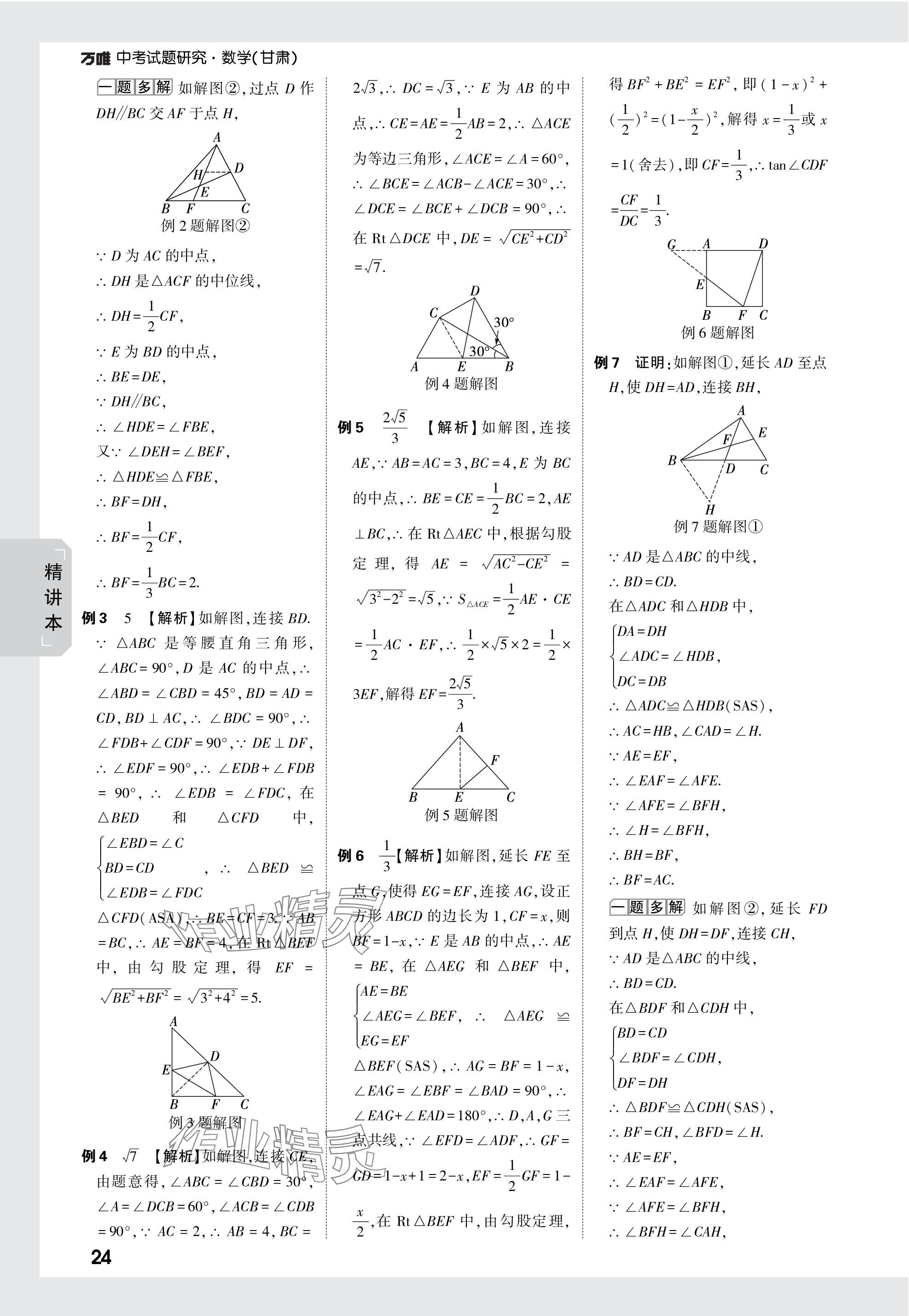 2024年万唯中考试题研究数学甘肃专版 参考答案第24页