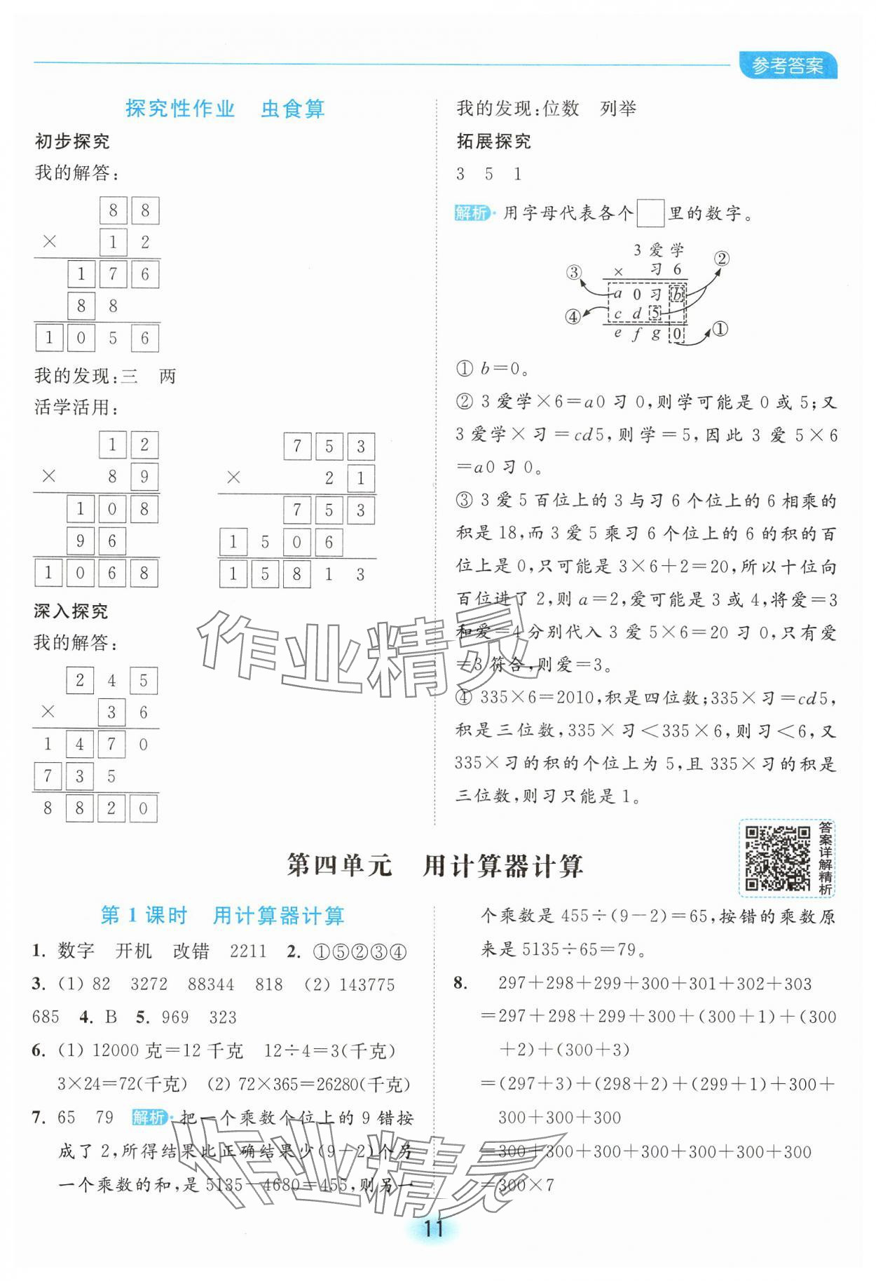 2025年亮點給力全優(yōu)練霸四年級數(shù)學(xué)下冊蘇教版 第11頁