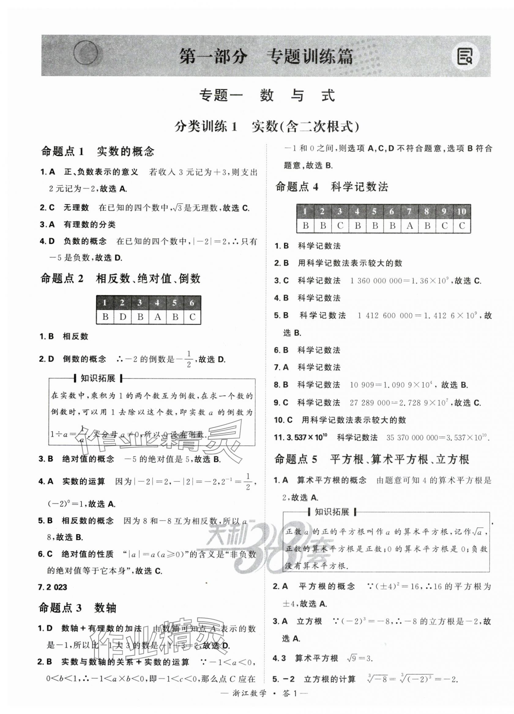 2024年天利38套中考試題分類中考數學浙江專版 第1頁