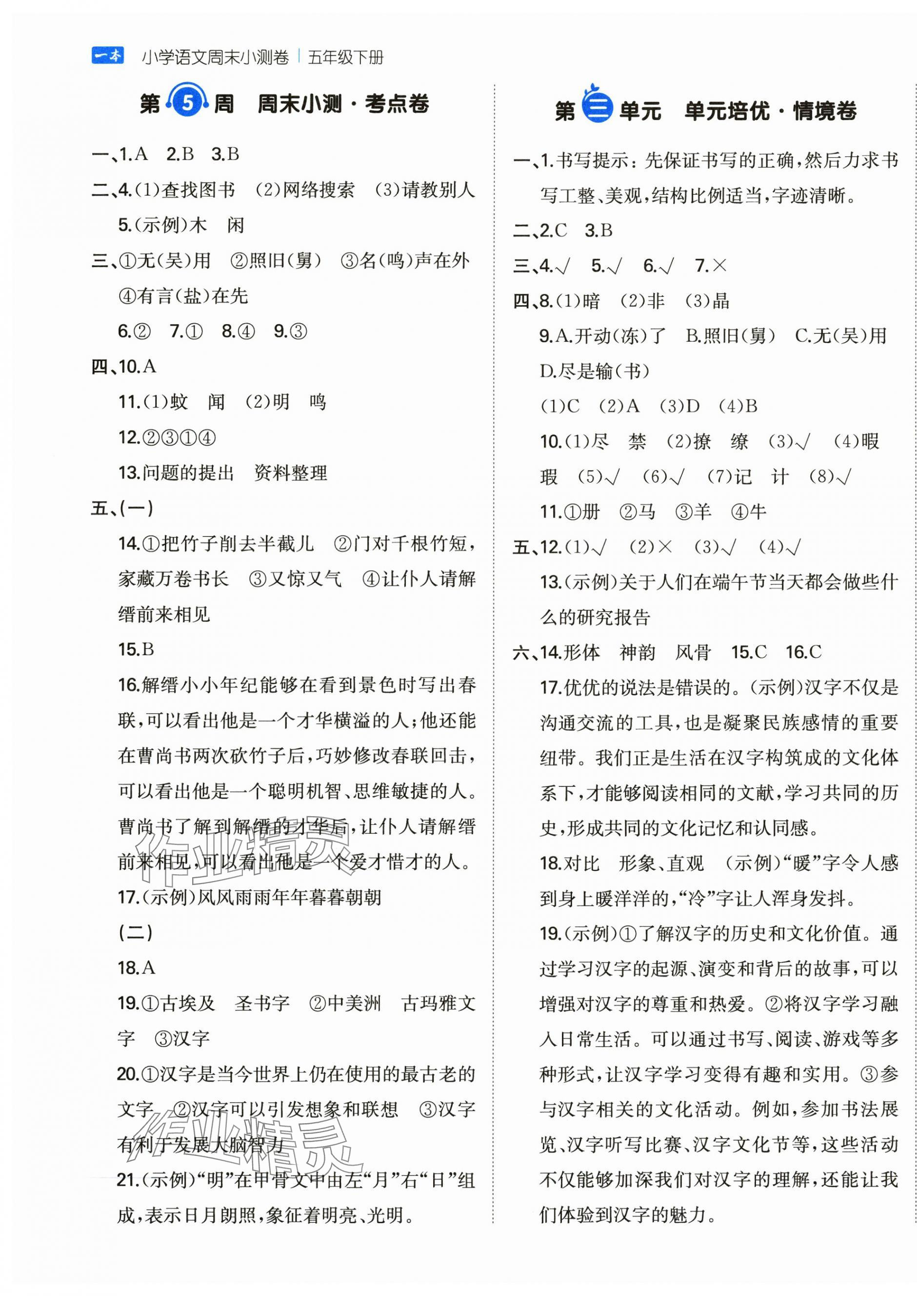 2025年一本周末小測卷五年級語文下冊人教版 第5頁
