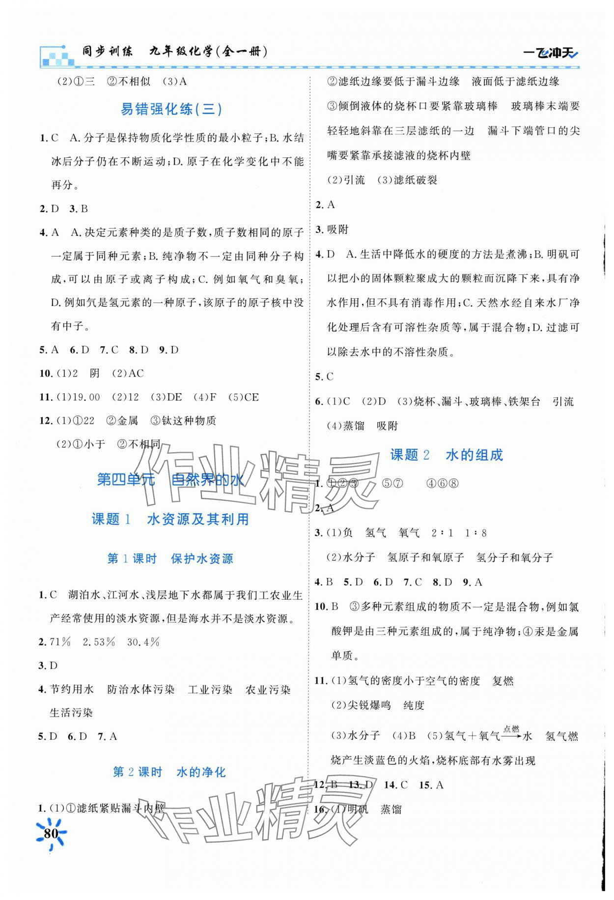 2024年一飛沖天同步訓練九年級化學上冊人教版 第6頁