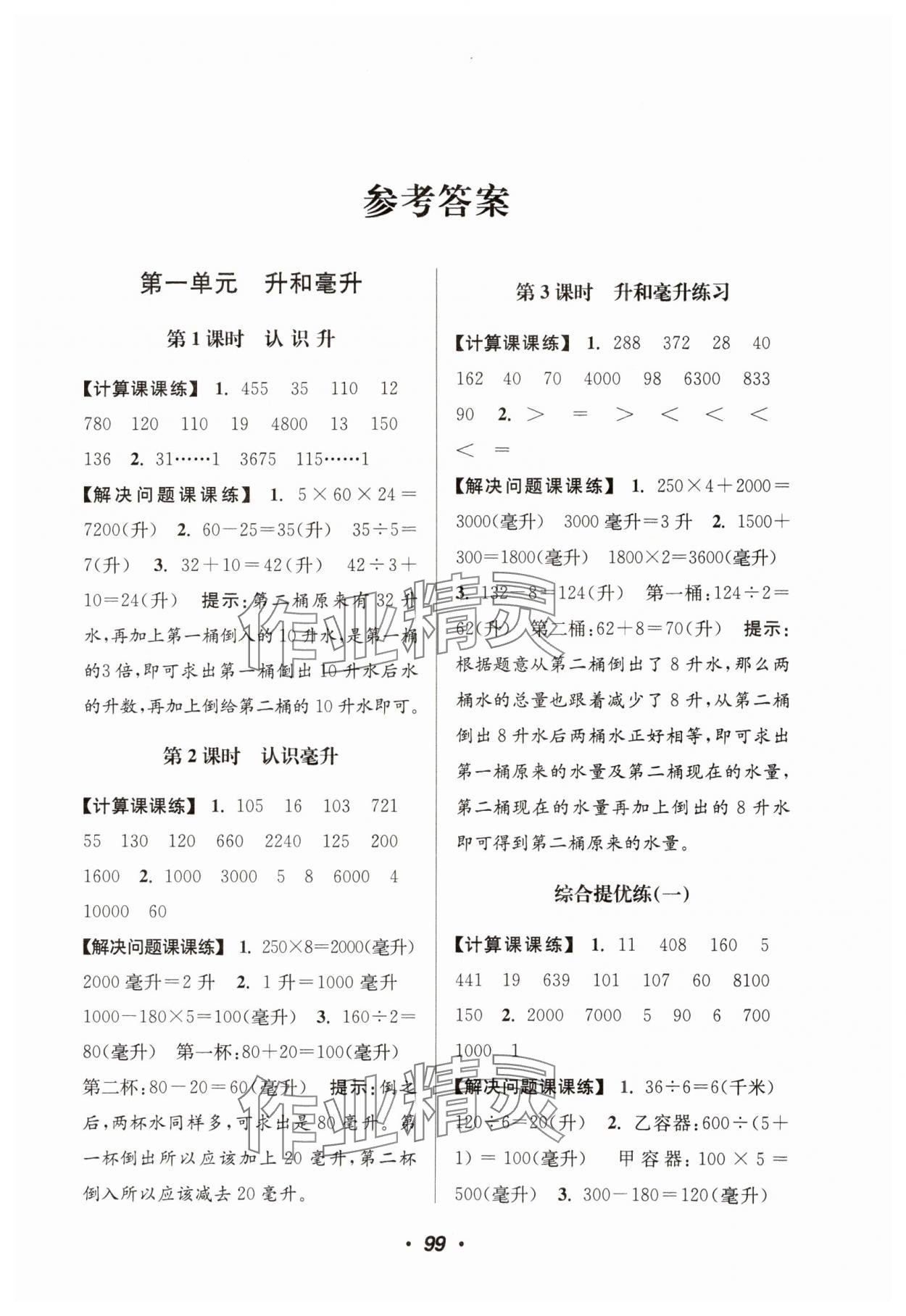 2023年超能學典計算加解決問題四年級數學上冊蘇教版 參考答案第1頁