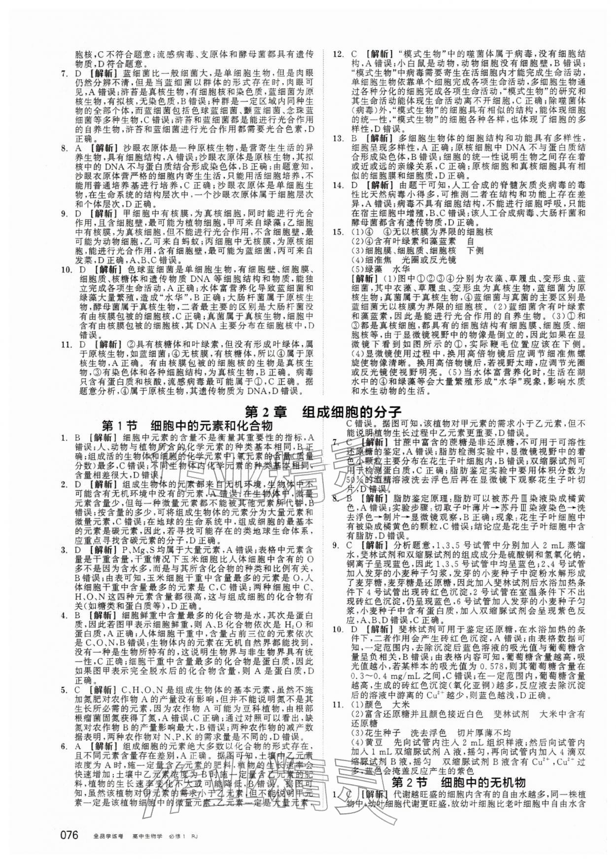 2025年全品学练考高中生物必修1人教版 第2页