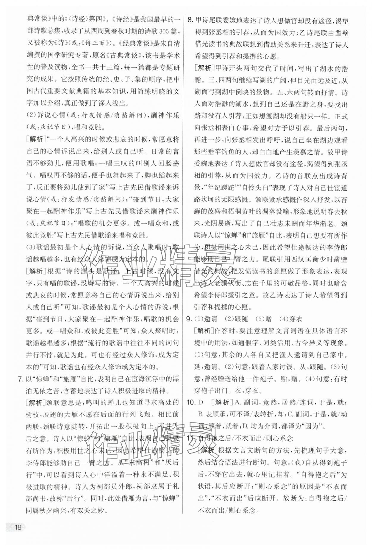 2024年實驗班提優(yōu)大考卷八年級語文下冊人教版 第18頁