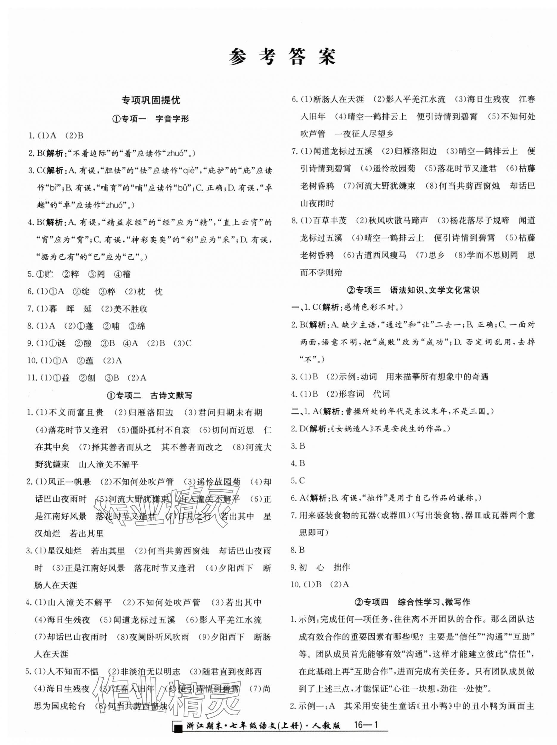 2023年励耘书业浙江期末七年级语文上册人教版 第1页