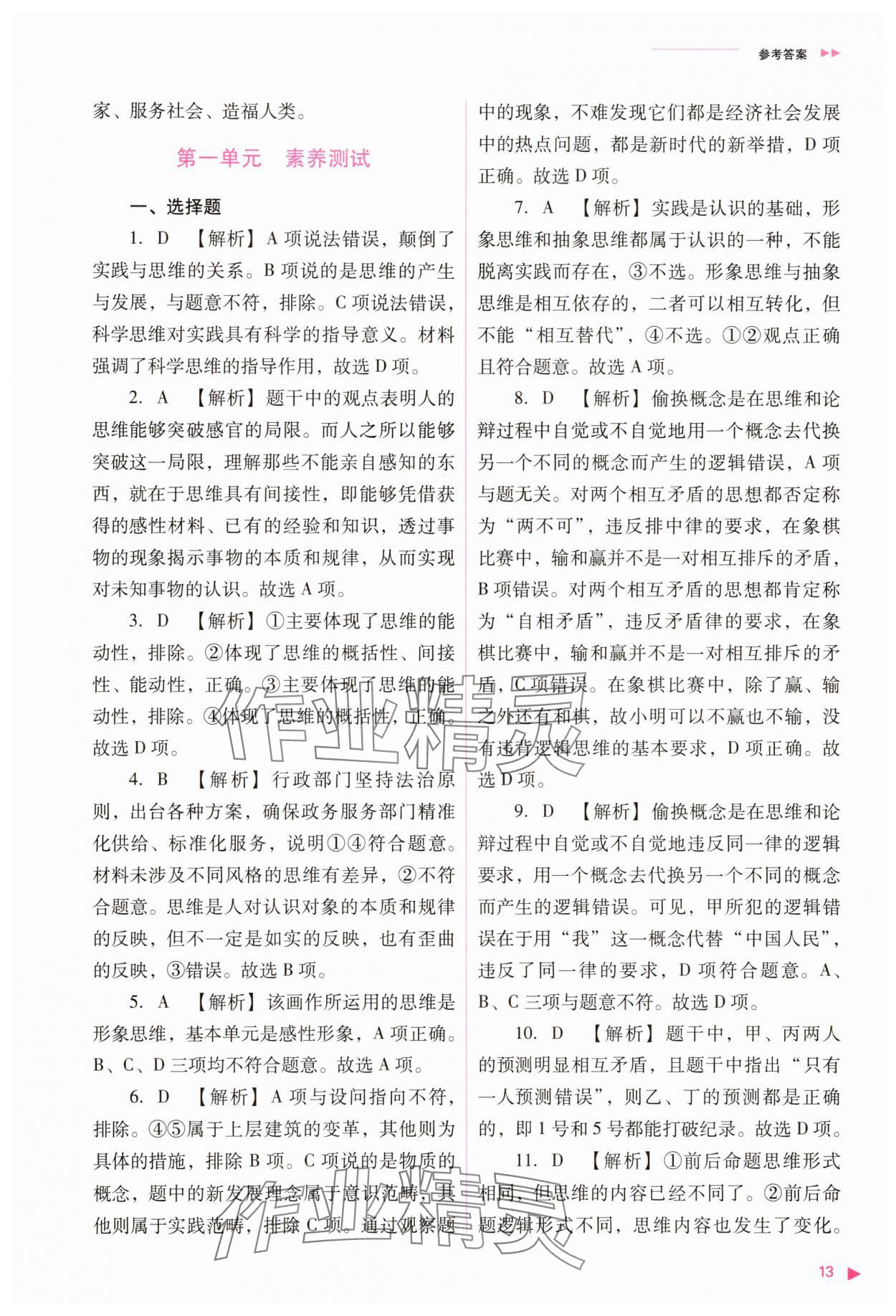 2025年普通高中新課程同步練習(xí)冊(cè)道德與法治選擇性必修3人教版 參考答案第13頁