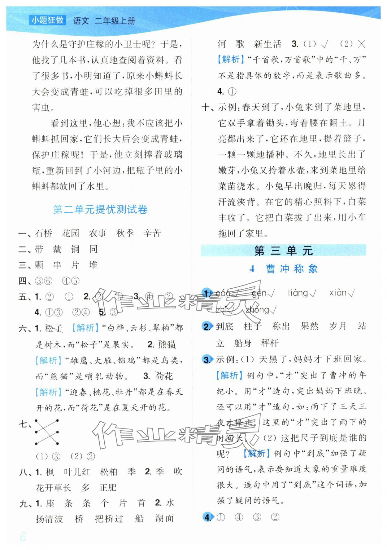2024年小題狂做培優作業本二年級語文上冊人教版 第6頁