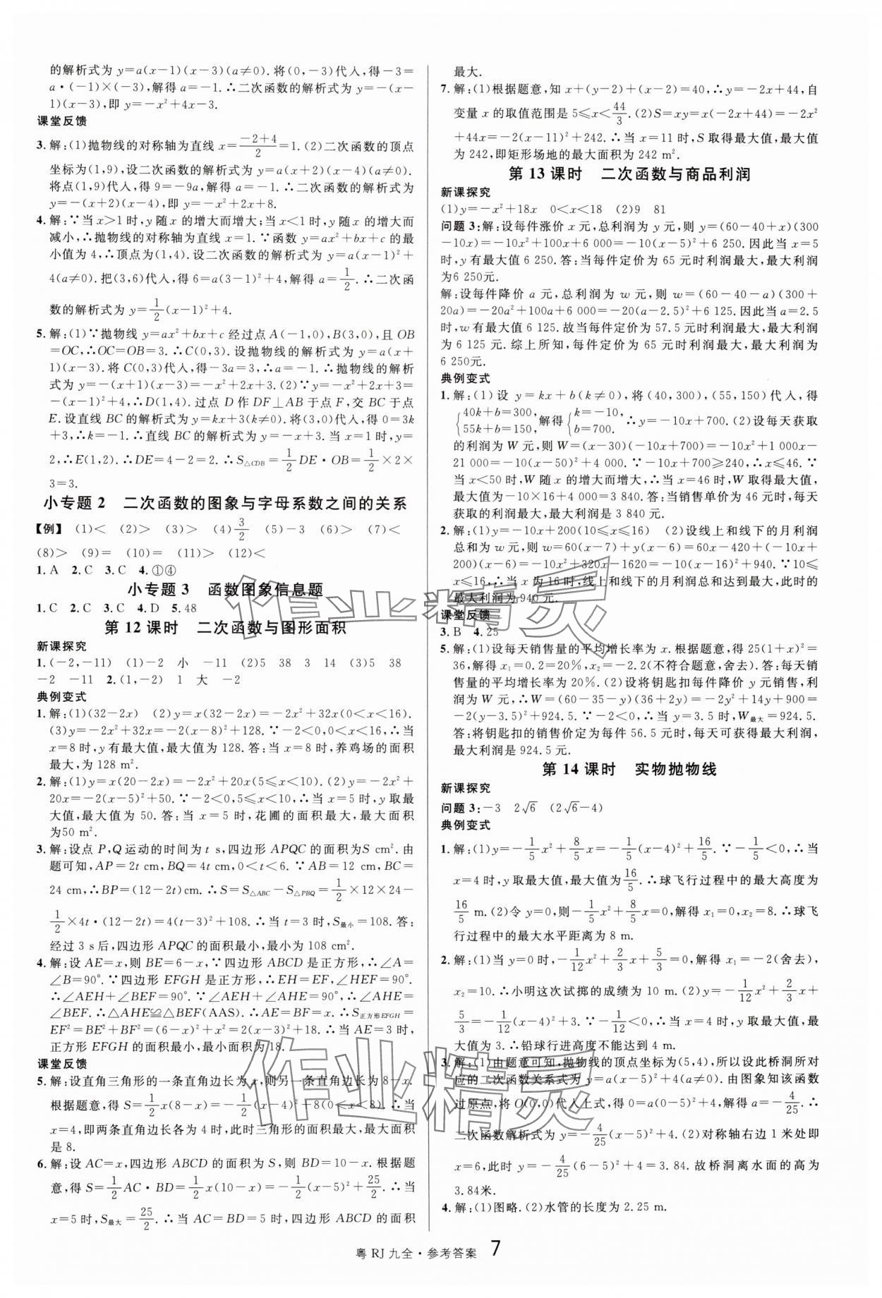 2024年名校課堂九年級數(shù)學全一冊人教版廣東專版 第7頁