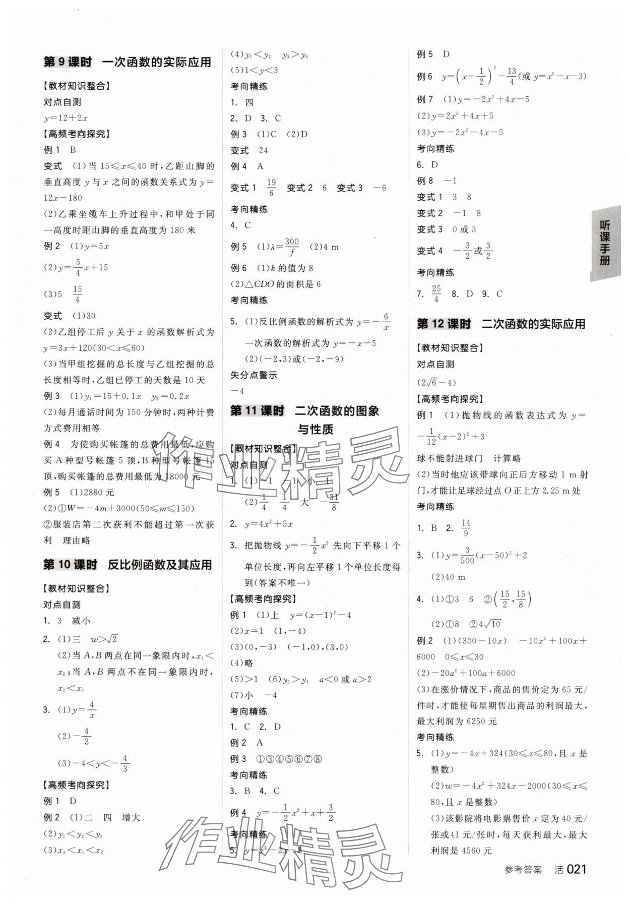 2025年全品中考復(fù)習(xí)方案數(shù)學(xué)中考人教版 參考答案第6頁(yè)