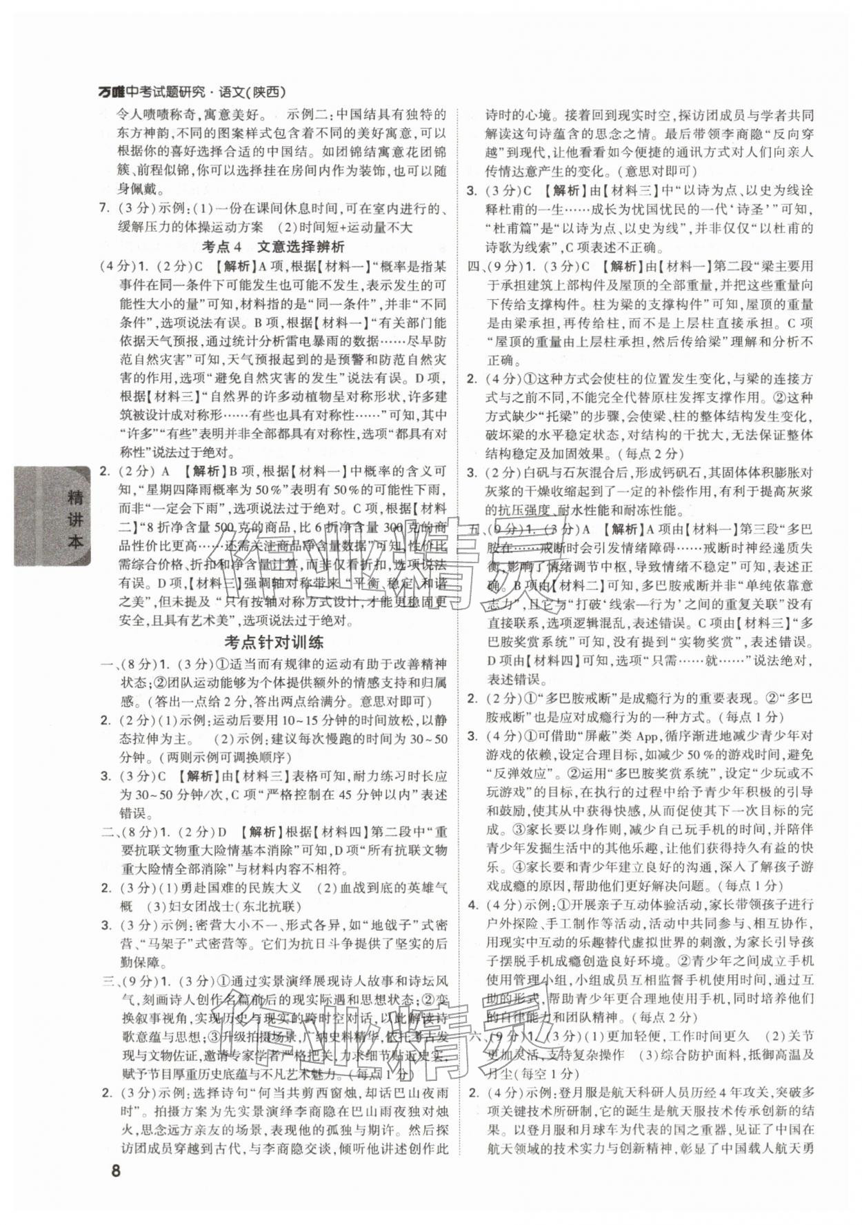 2026年萬(wàn)唯中考試題研究語(yǔ)文陜西專(zhuān)版&nbsp;參考答案第8頁(yè)