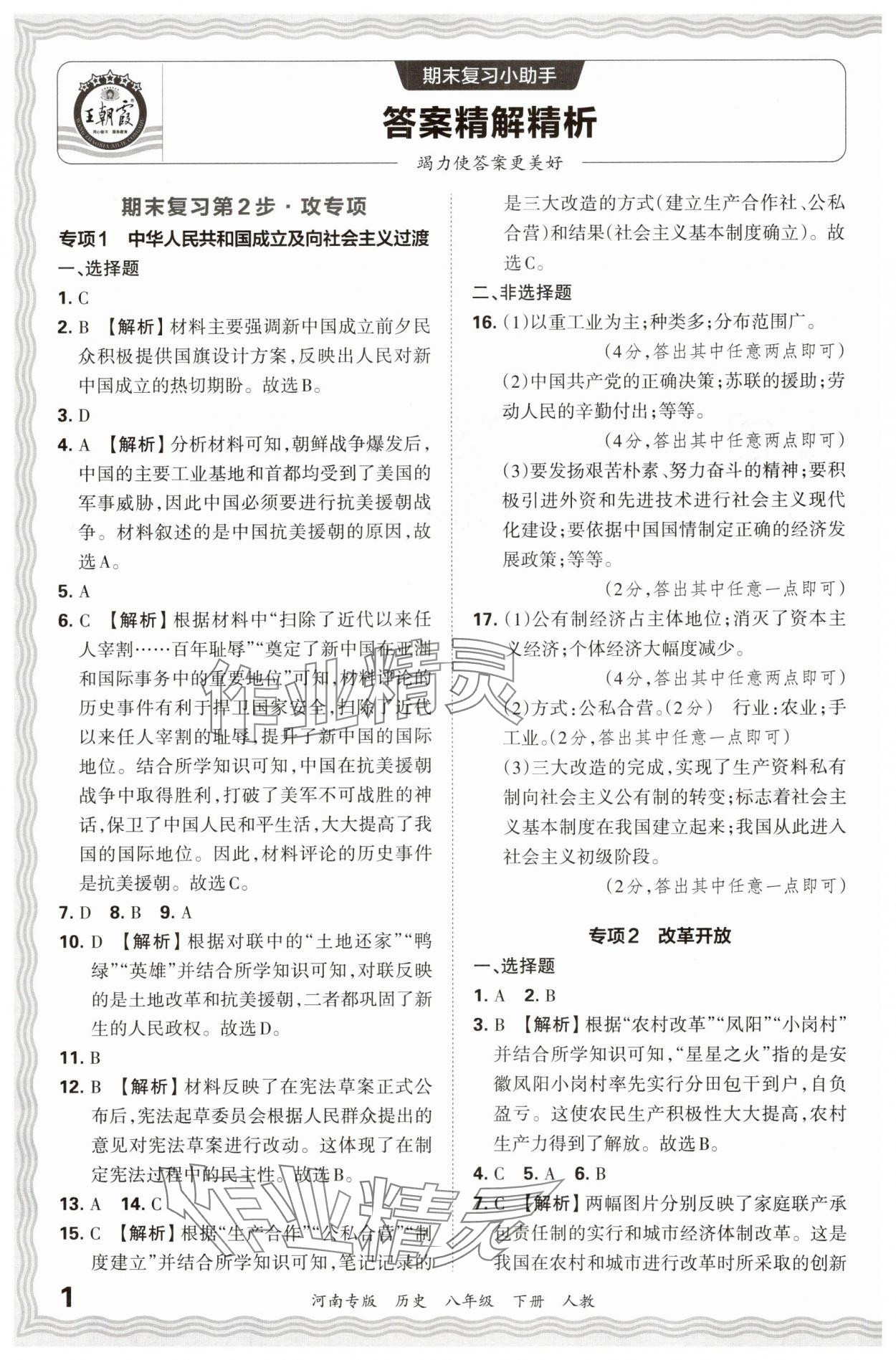 2024年王朝霞各地期末试卷精选八年级历史下册人教版河南专版 参考答案第1页