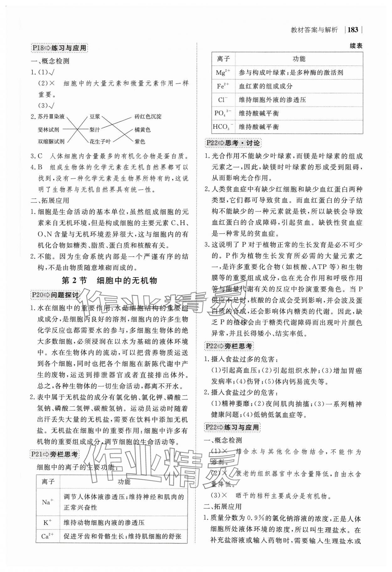 2023年綠色通道高中生物必修1分子與細胞人教版 參考答案第3頁