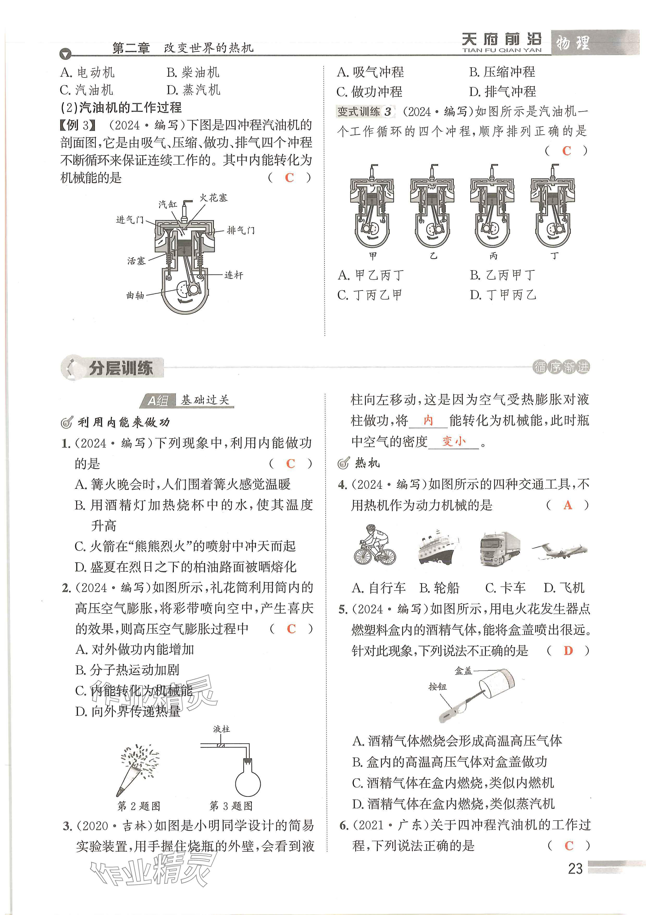 2024年天府前沿课时同步培优训练九年级物理全一册教科版 参考答案第23页