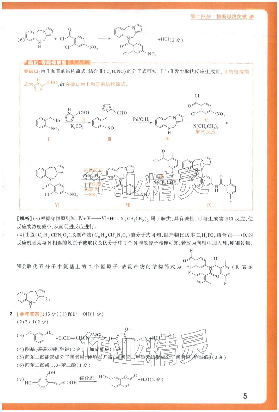 2025年腾远高考有机合成题化学 参考答案第5页