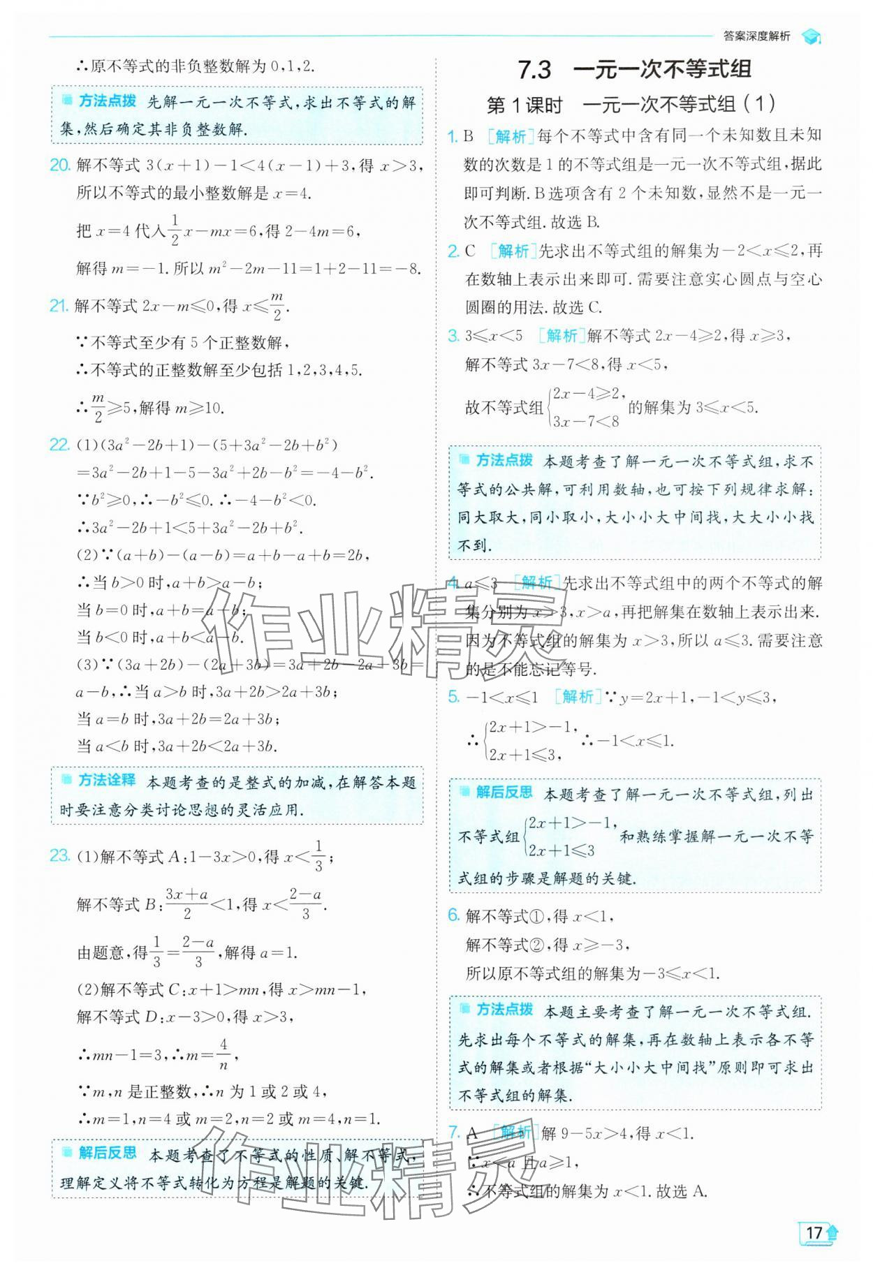 2024年實驗班提優(yōu)訓練七年級數(shù)學下冊滬科版 第17頁