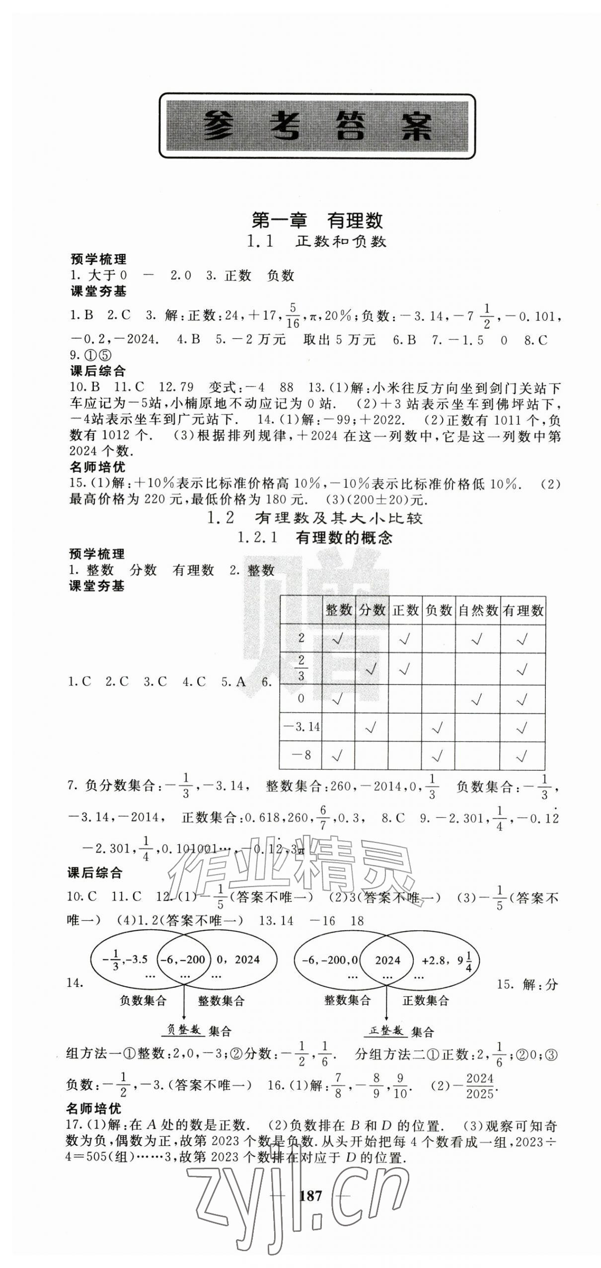 2026年名校课堂内外七年级数学上册人教版&nbsp;第1页