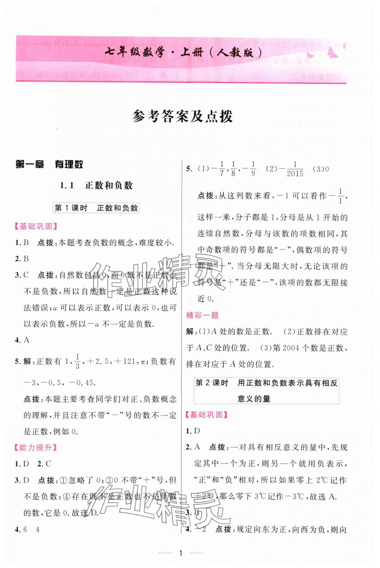 2023年三維數(shù)字課堂七年級數(shù)學(xué)上冊人教版 第1頁