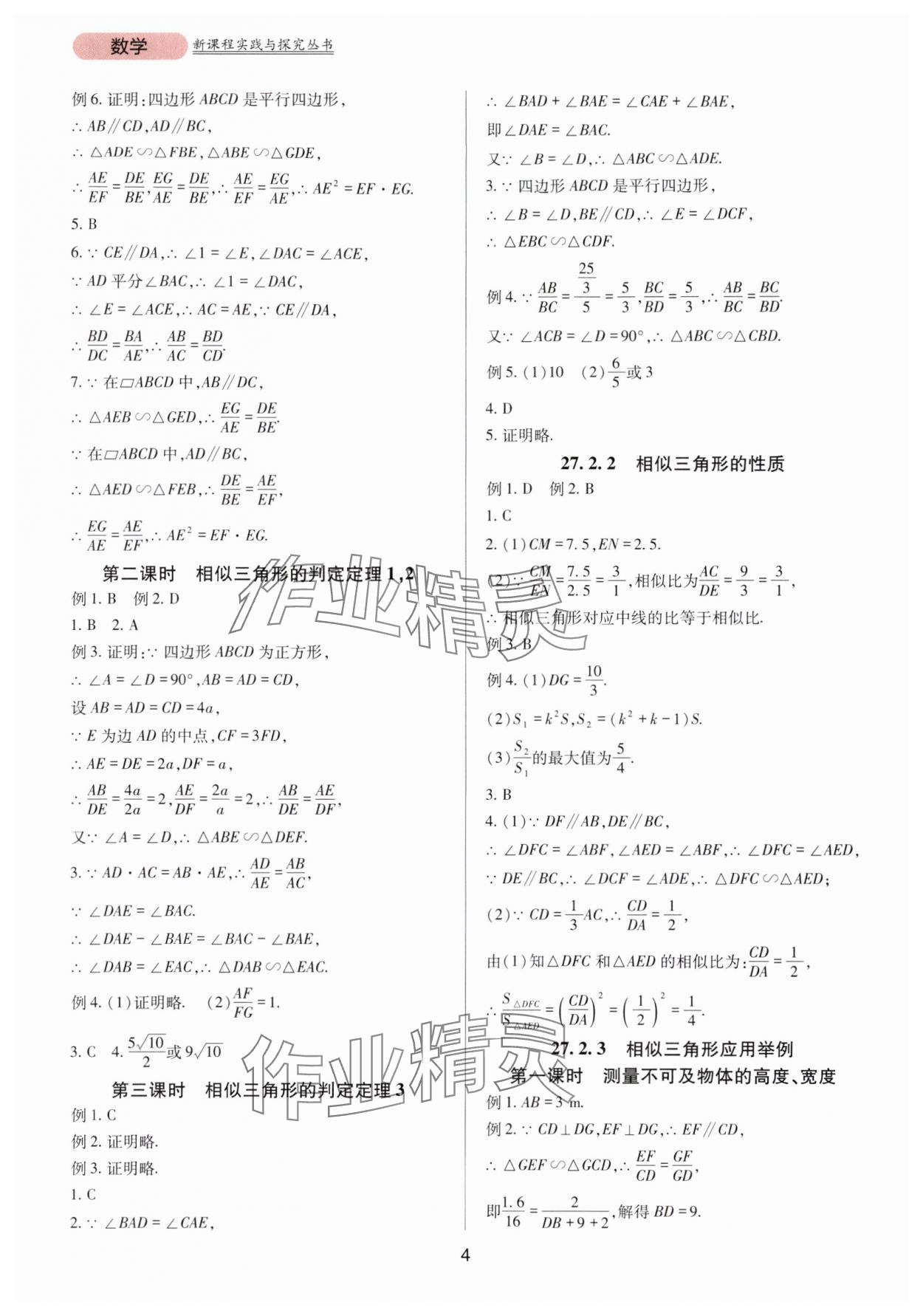 2024年新課程實(shí)踐與探究叢書九年級(jí)數(shù)學(xué)下冊(cè)人教版 第4頁