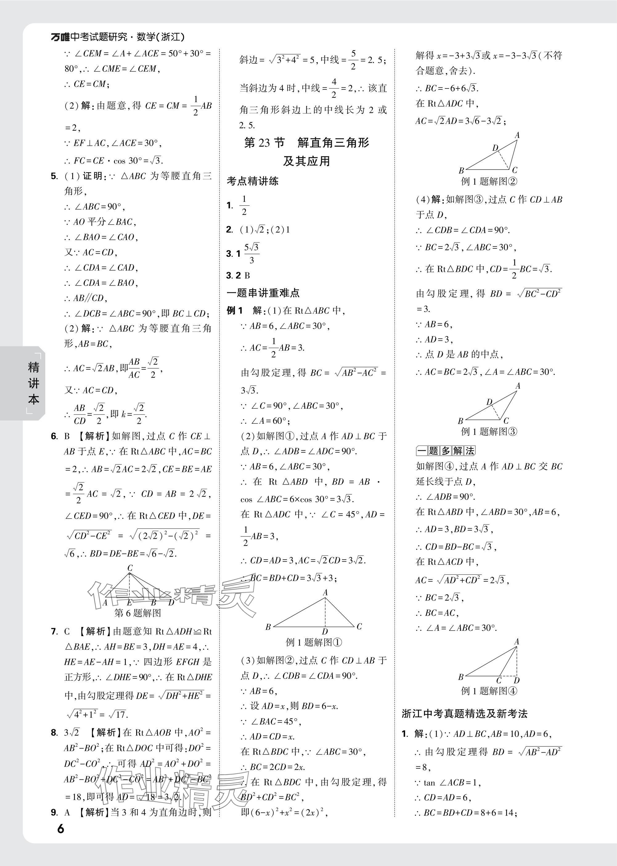 2025年萬唯中考試題研究數(shù)學(xué)浙江專版 參考答案第20頁