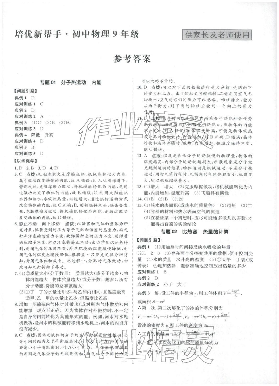 2025年培优新帮手九年级物理全一册人教版 第1页