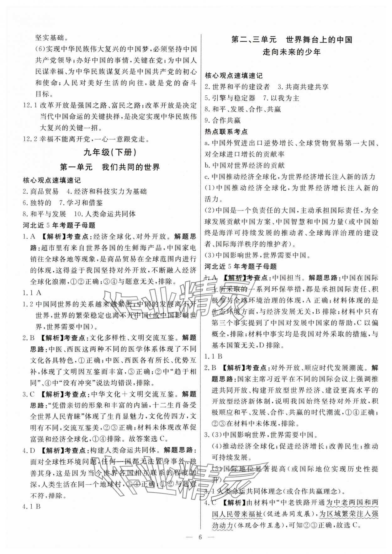 2025年冀考金榜中考總復(fù)習(xí)優(yōu)化設(shè)計(jì)道德與法治 第6頁