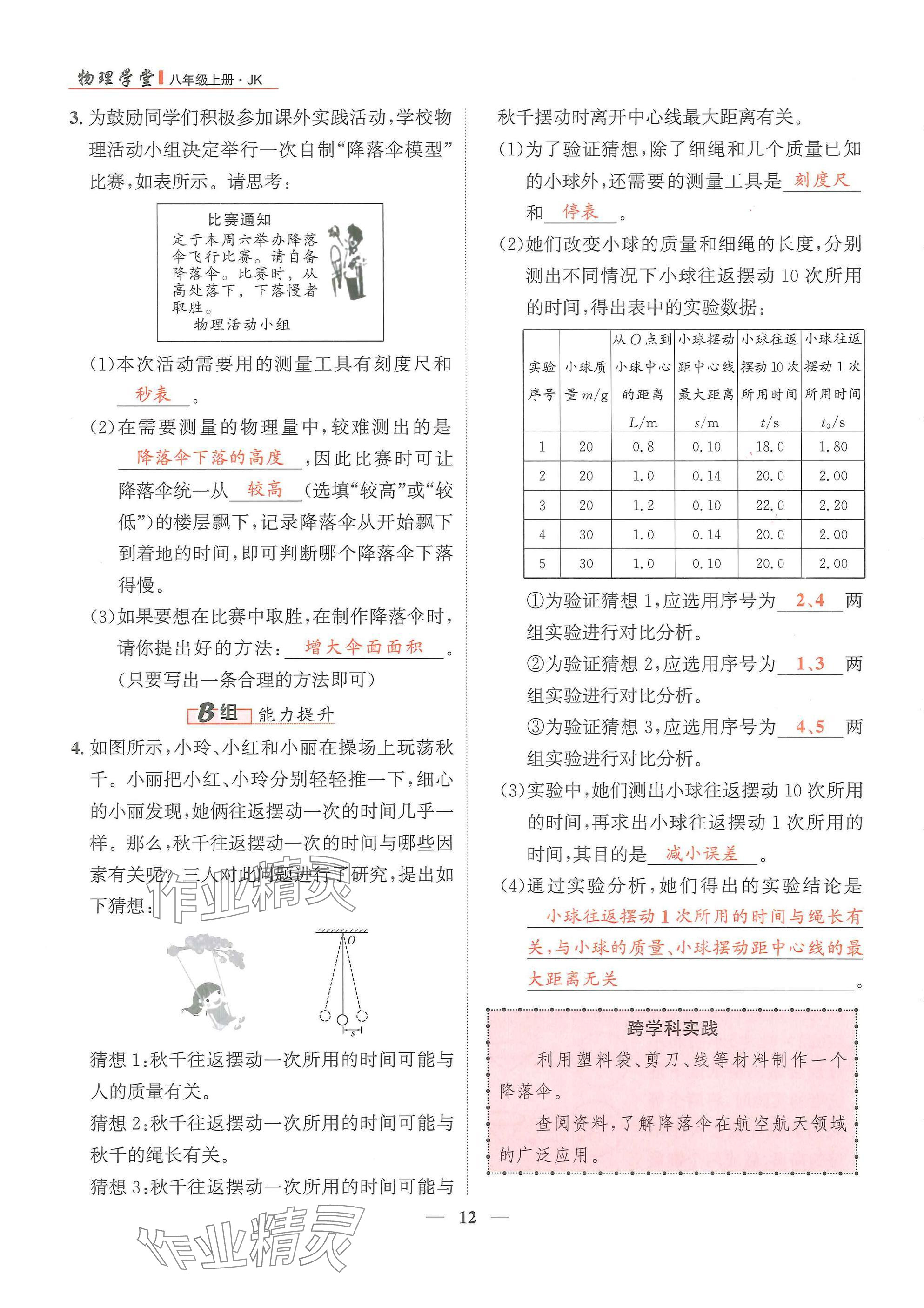 2024年物理學(xué)堂八年級(jí)上冊(cè)教科版 參考答案第12頁(yè)