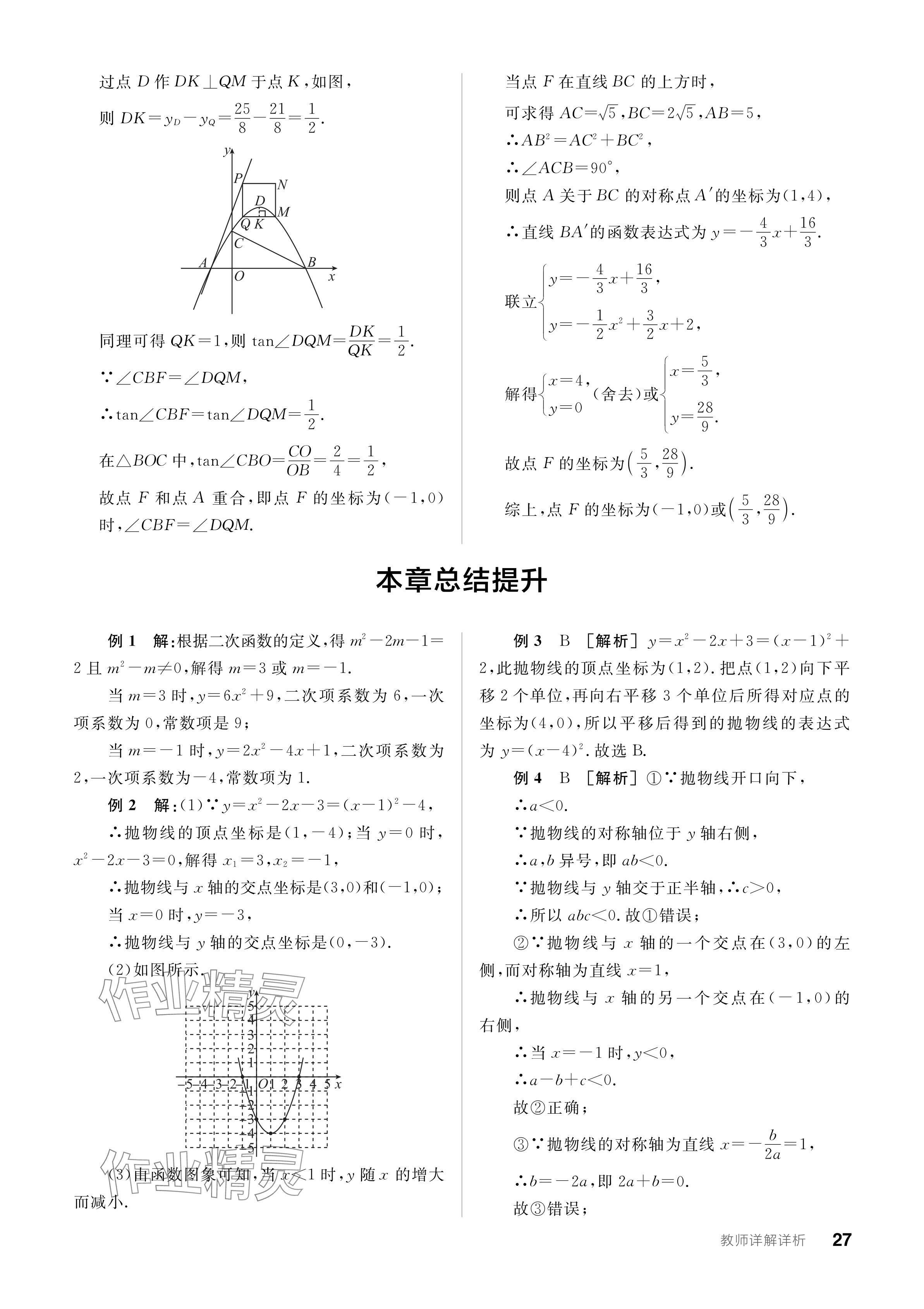 2024年全品學(xué)練考九年級(jí)數(shù)學(xué)下冊(cè)湘教版 參考答案第27頁(yè)