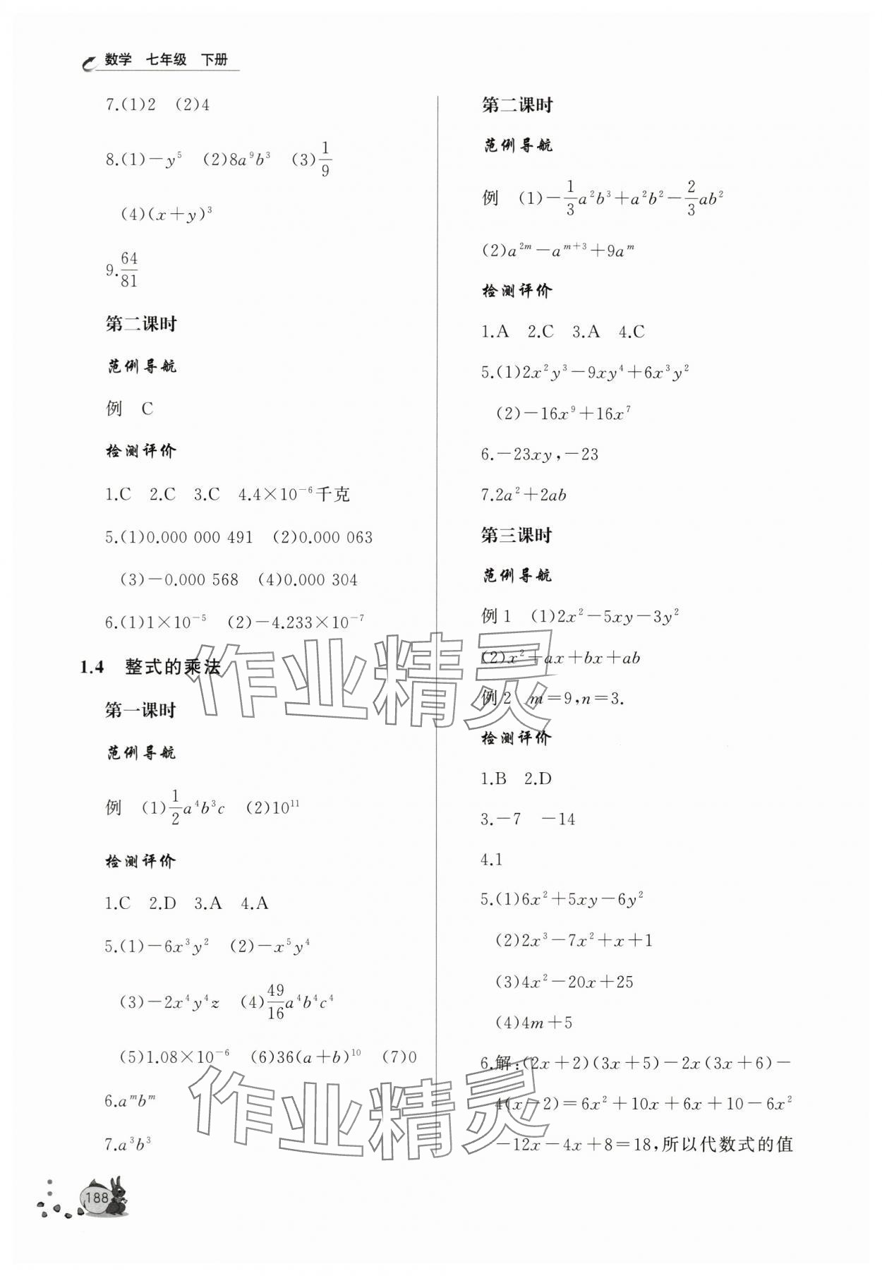 2024年新课程助学丛书七年级数学下册北师大版 参考答案第2页