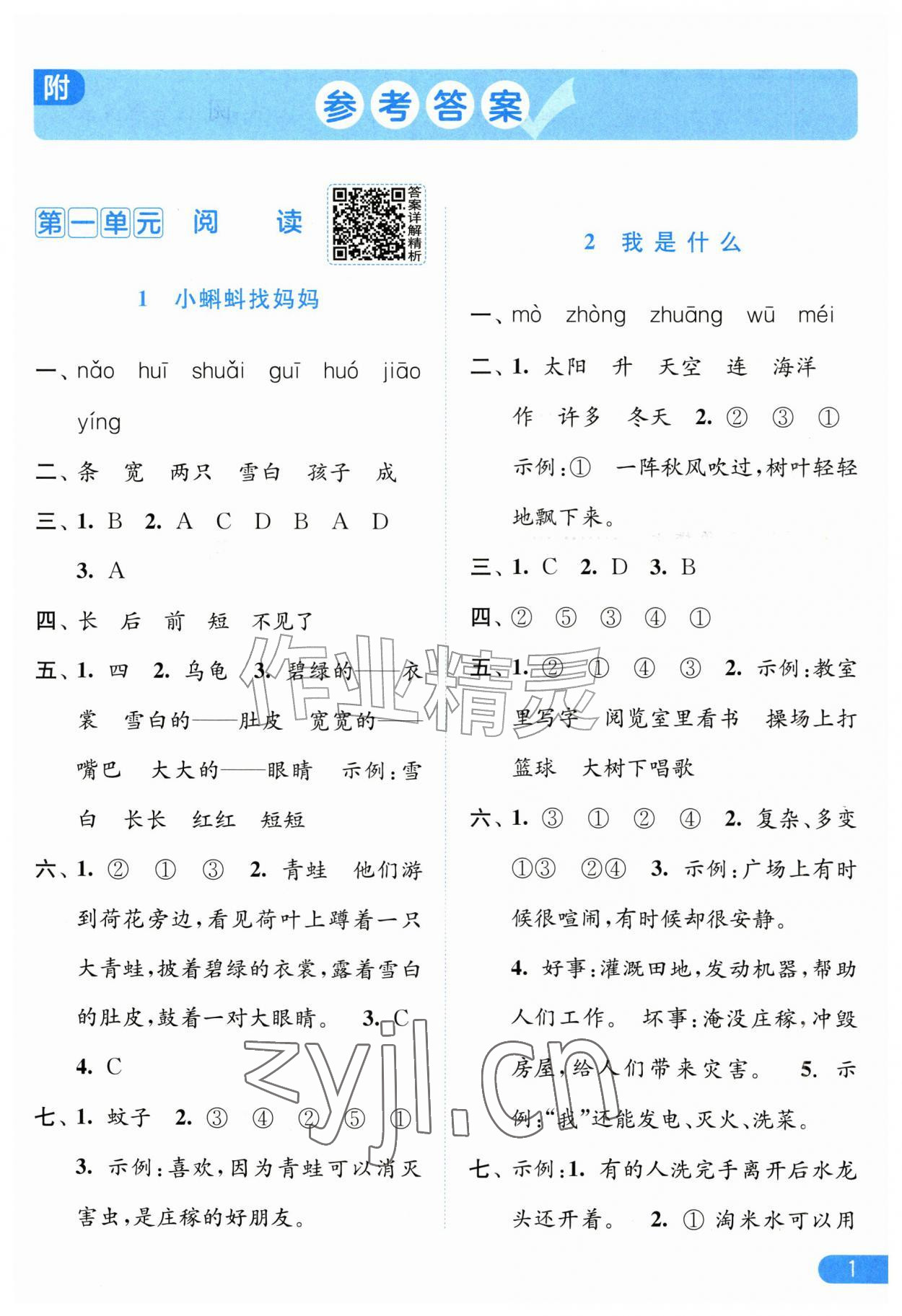 2026年亮点给力提优课时作业本二年级语文上册人教版江苏专版&nbsp;第1页