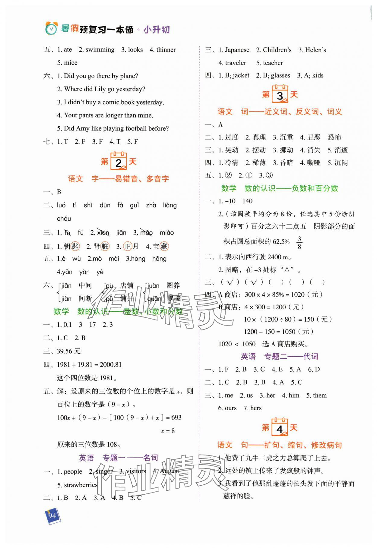 2024年暑假预复习一本通小升初六年级合订本 第2页