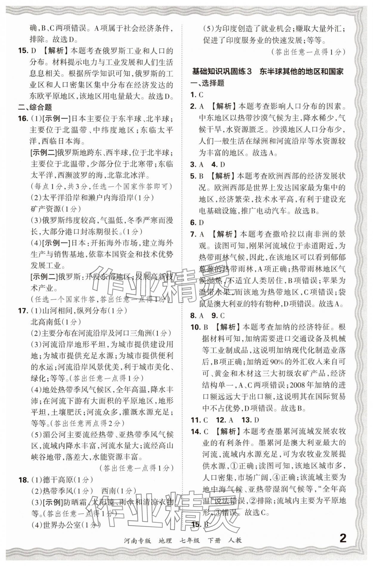 2024年王朝霞各地期末試卷精選七年級地理下冊人教版河南專版 參考答案第2頁