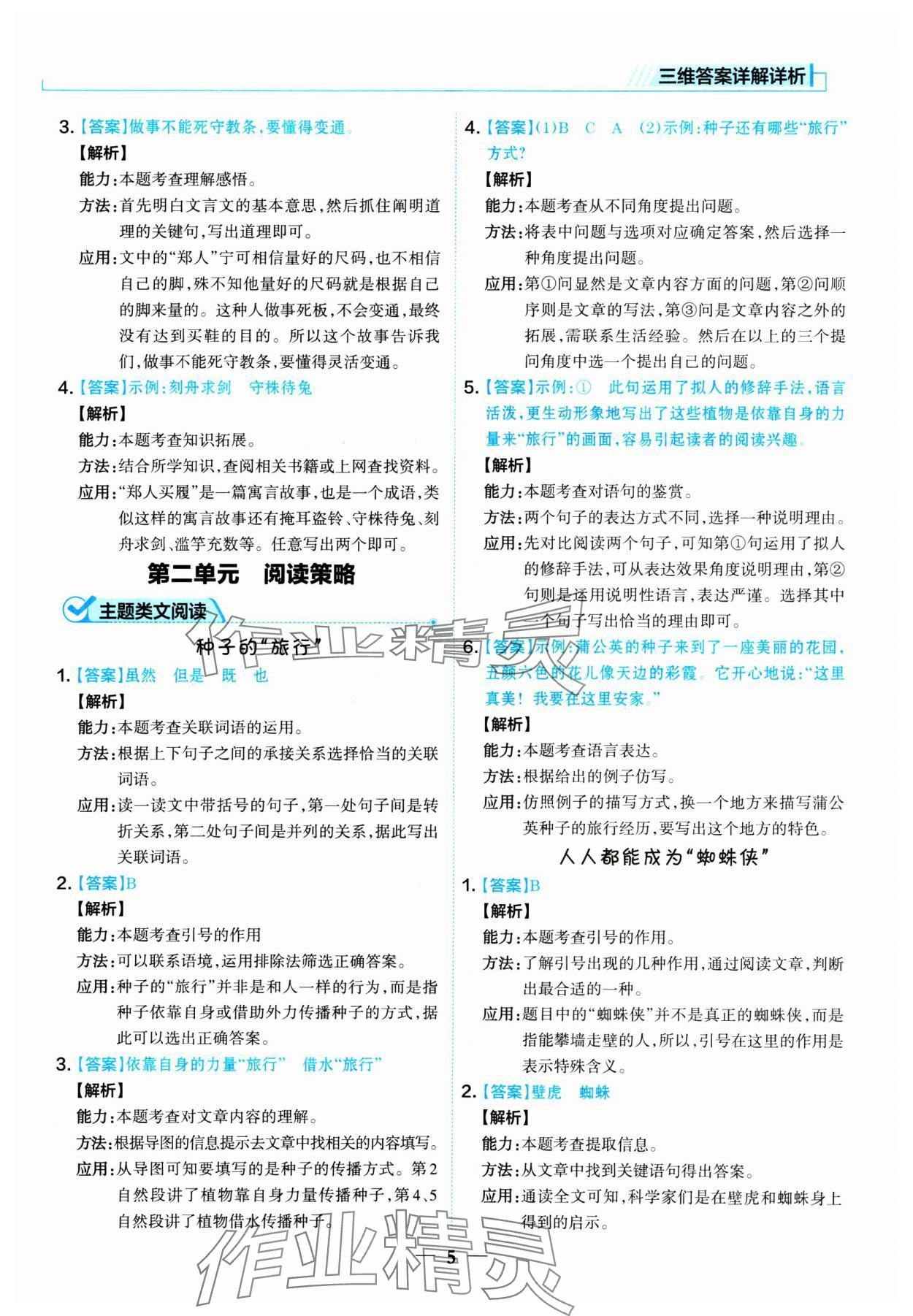 2024年核心素養(yǎng)閱讀訓(xùn)練四年級(jí)語文上冊(cè)人教版 參考答案第5頁