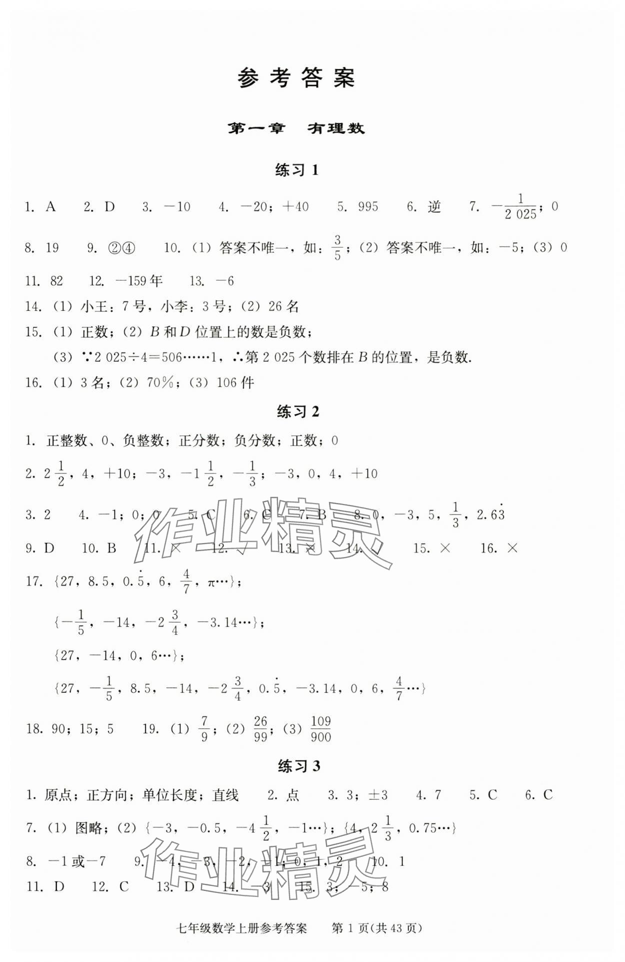 2025年学习探究诊断七年级数学上册人教版 参考答案第1页