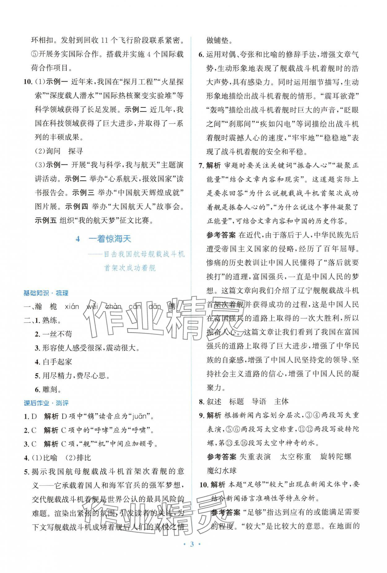 2024年人教金學典同步解析與測評學考練八年級語文上冊人教版精練版 參考答案第3頁