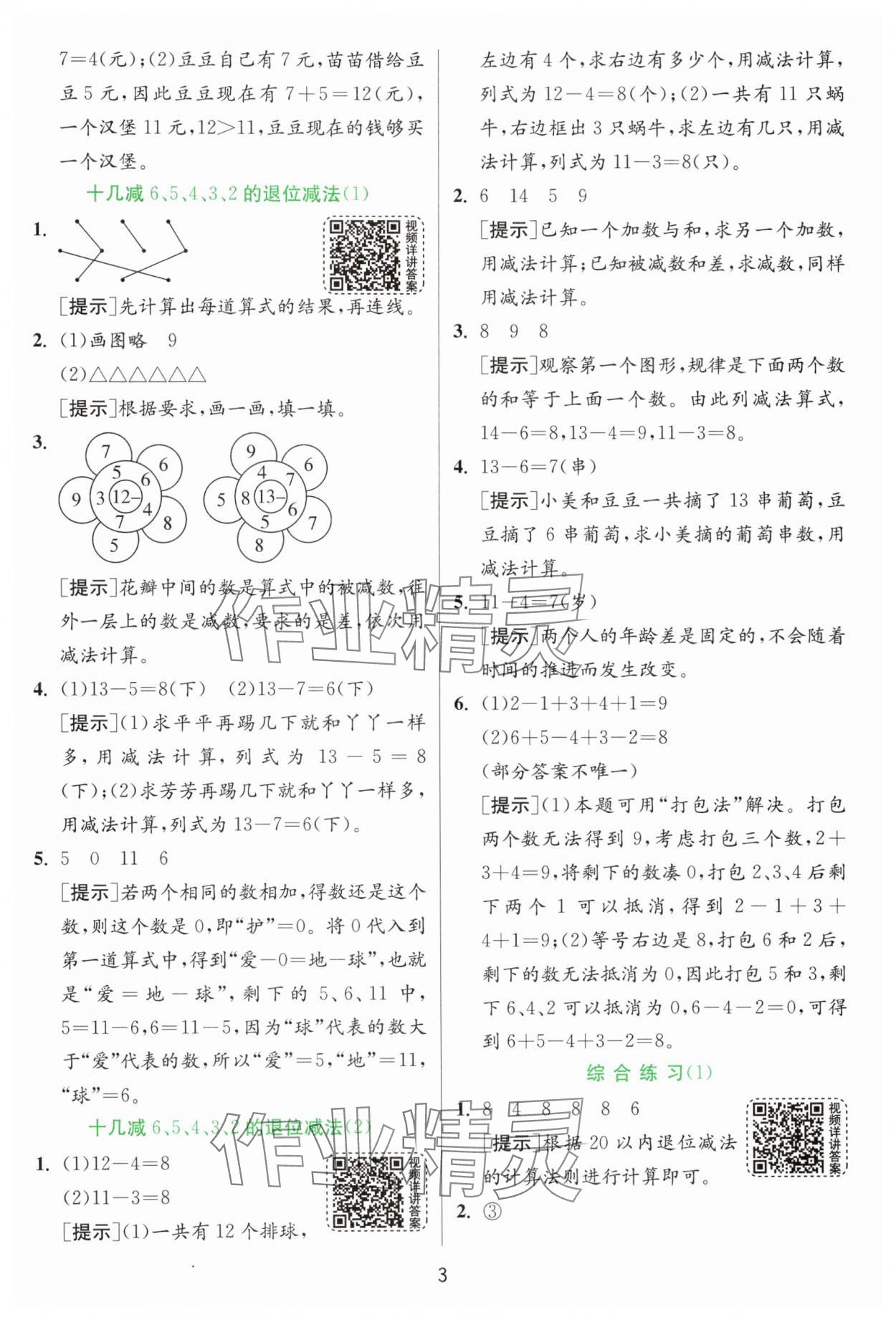 2025年實(shí)驗(yàn)班提優(yōu)訓(xùn)練一年級(jí)數(shù)學(xué)下冊(cè)青島版 參考答案第3頁