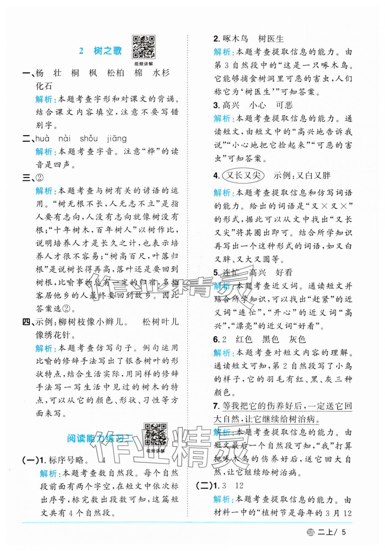 2024年陽光同學(xué)課時優(yōu)化作業(yè)二年級語文上冊人教版五四制 參考答案第5頁