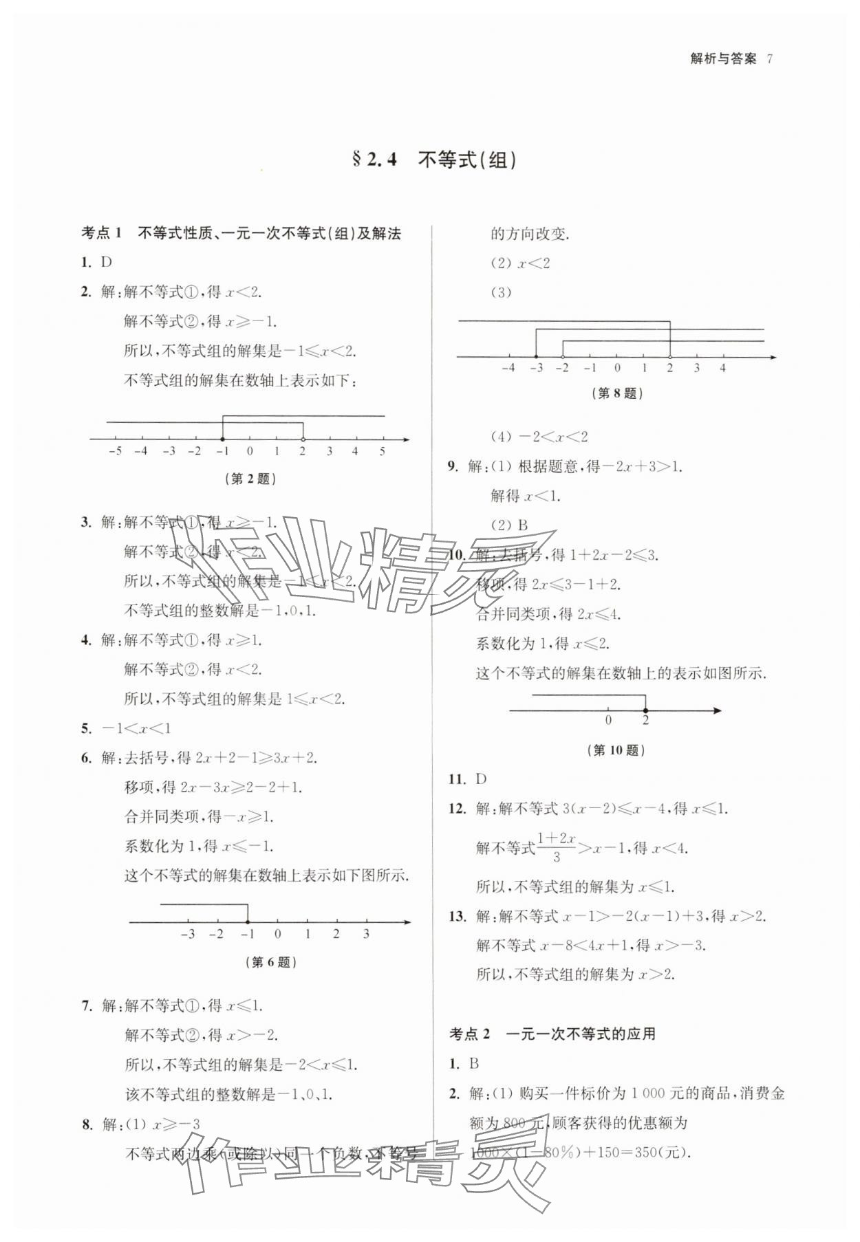 2025年南京市中考原題分類詳解與模擬卷數(shù)學 參考答案第7頁