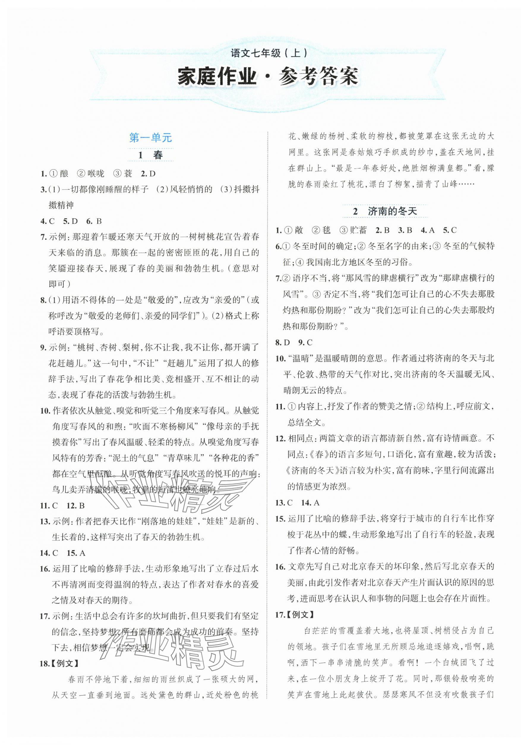 2025年家庭作业七年级语文上册人教版 第1页