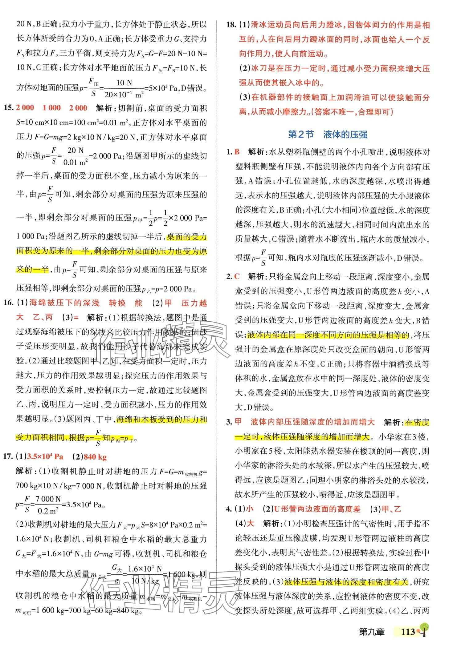 2024年初中學(xué)霸創(chuàng)新題八年級(jí)物理下冊(cè)人教版 第15頁(yè)