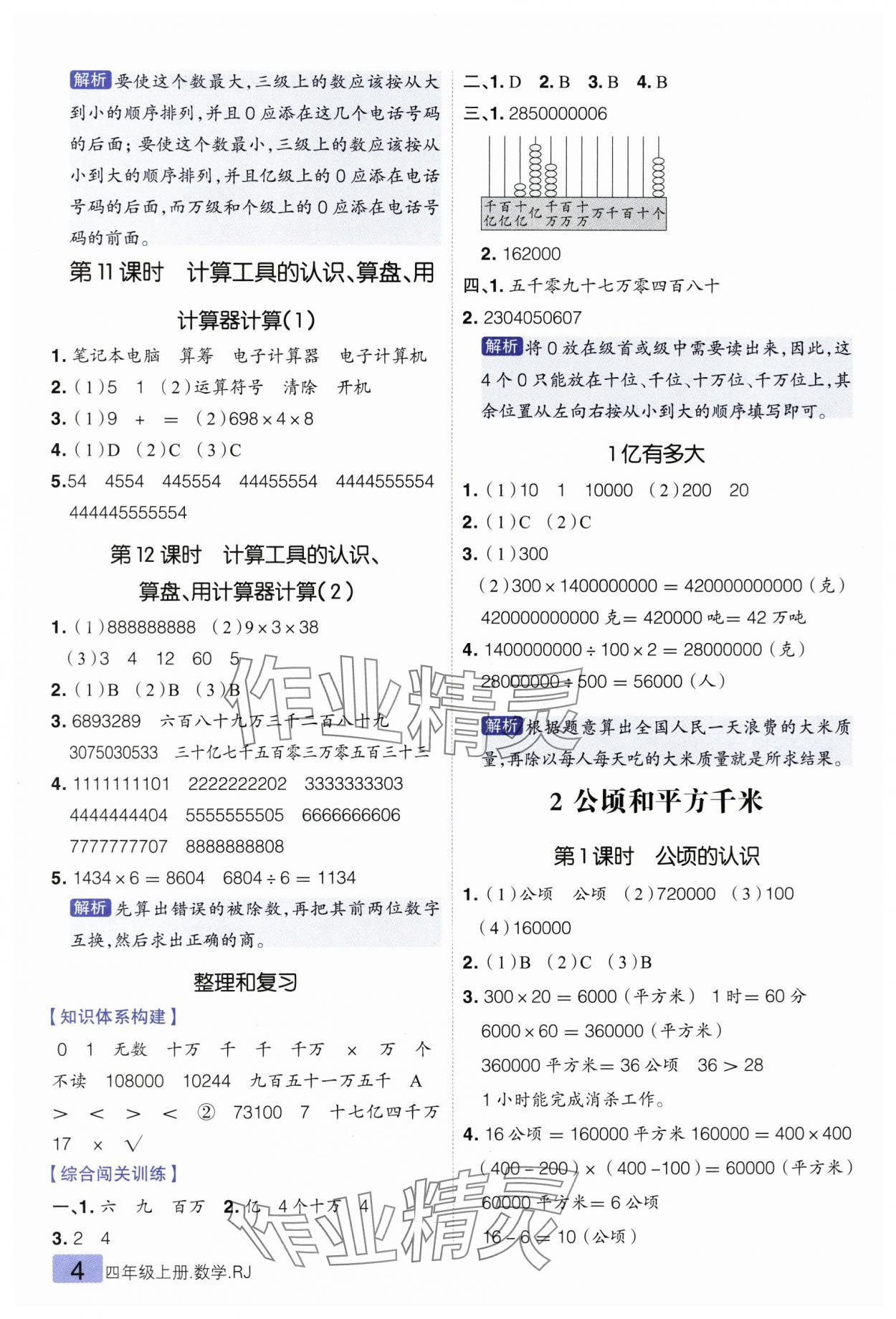2025年練出好成績(jī)四年級(jí)數(shù)學(xué)上冊(cè)人教版 參考答案第4頁(yè)