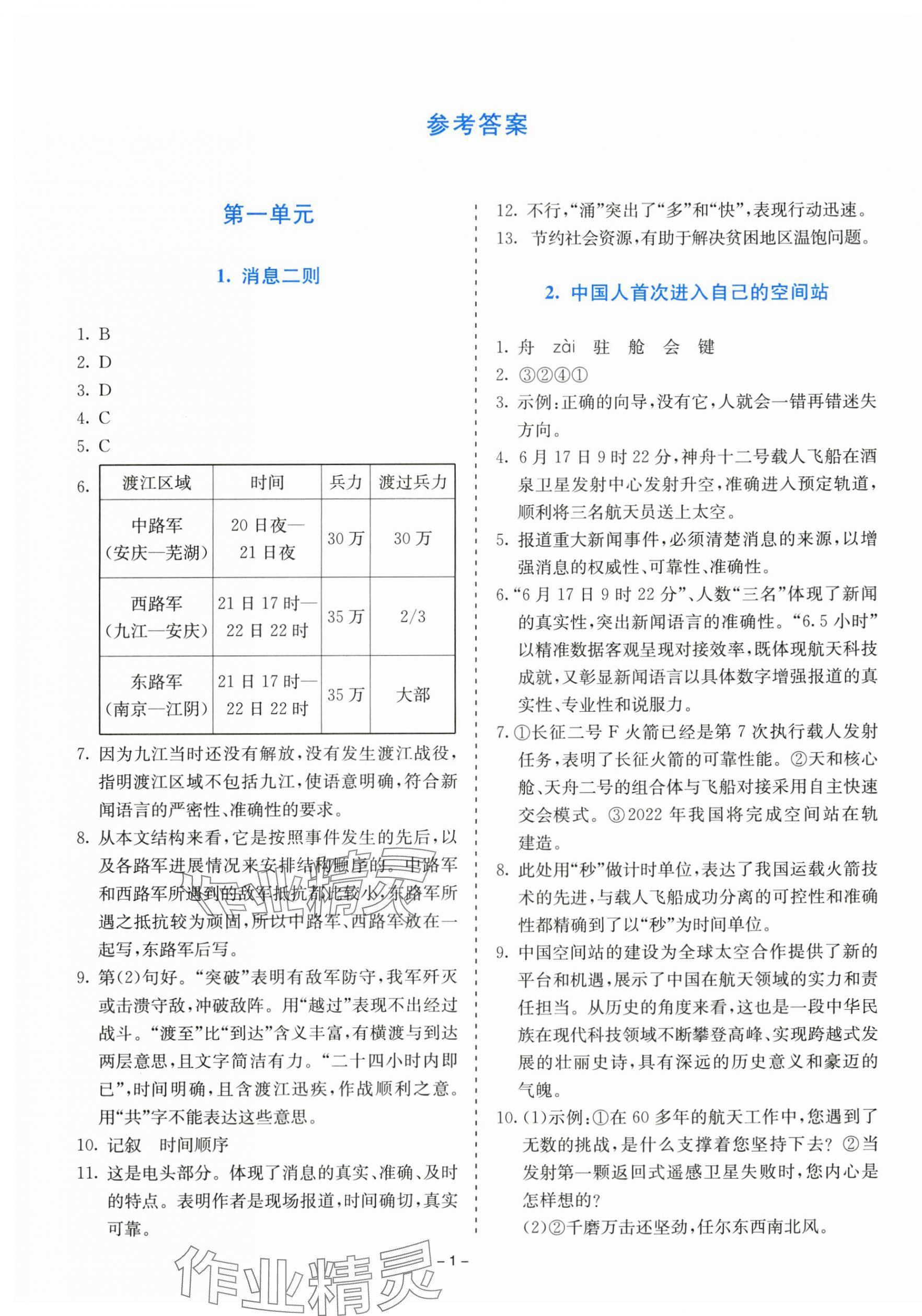 2025年同步学与练八年级语文上册人教版 第1页