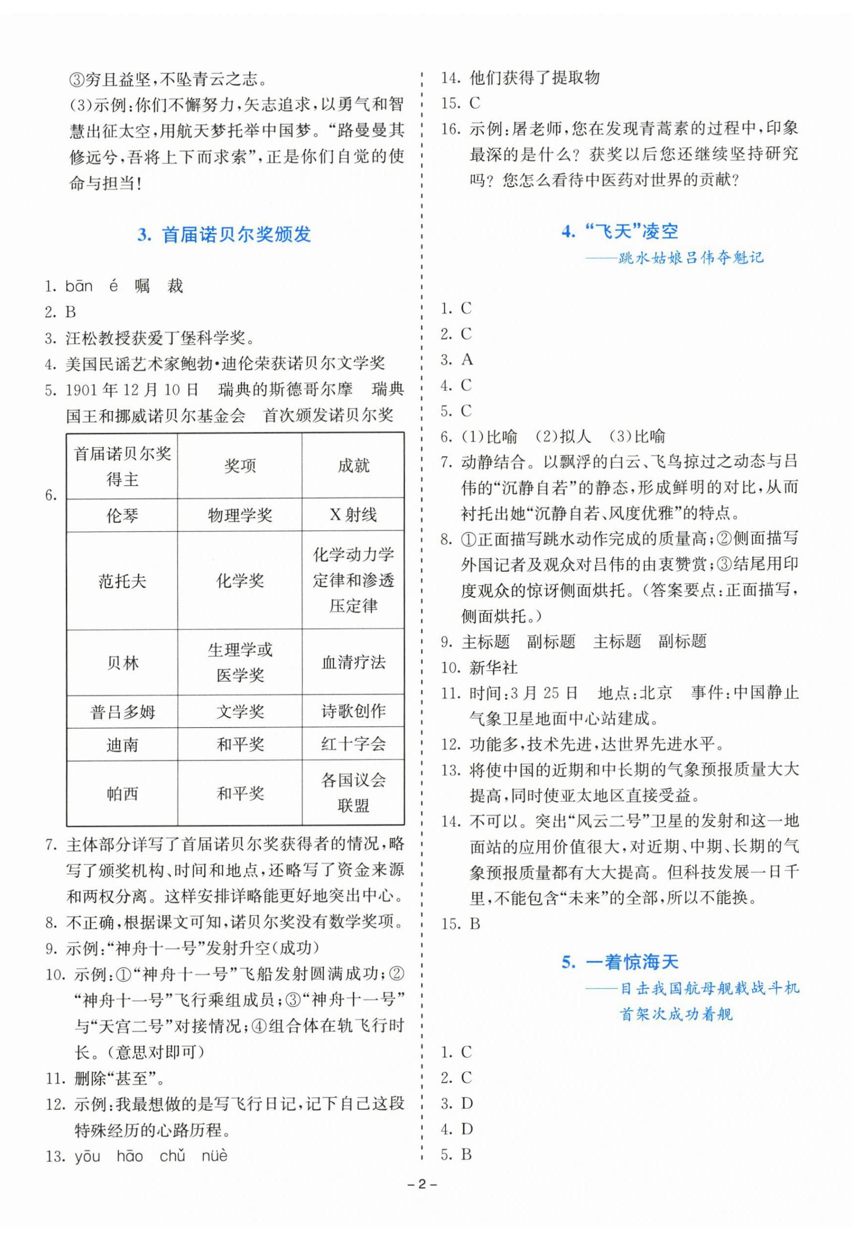 2025年同步学与练八年级语文上册人教版 第2页