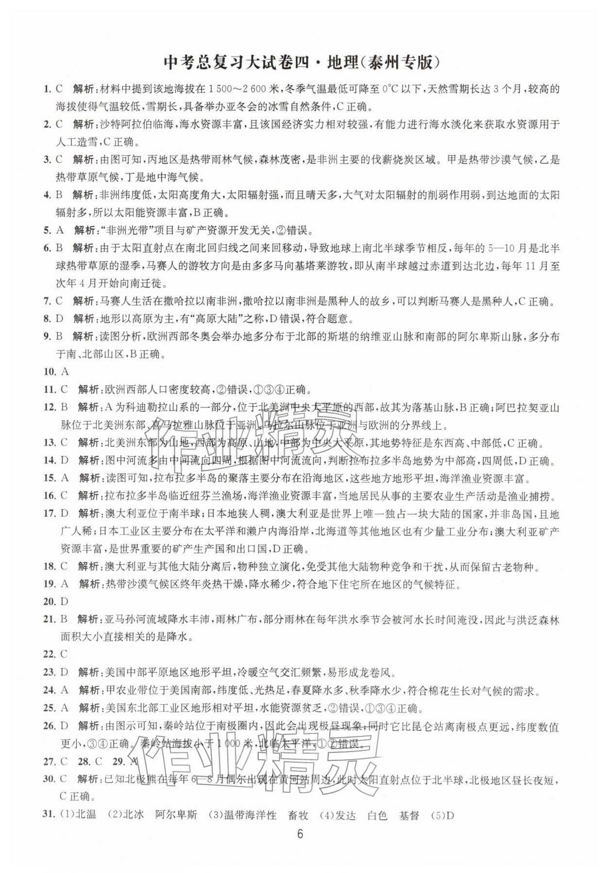 2026年通关提优中考总复习大试卷中考地理&nbsp;参考答案第6页