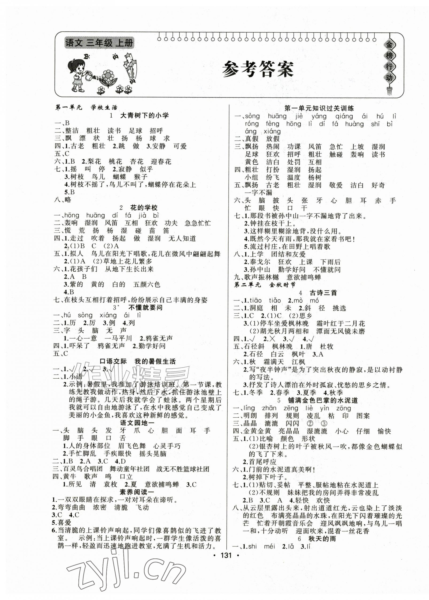 2026年金榜行动新疆文化出版社三年级语文上册人教版&nbsp;第1页