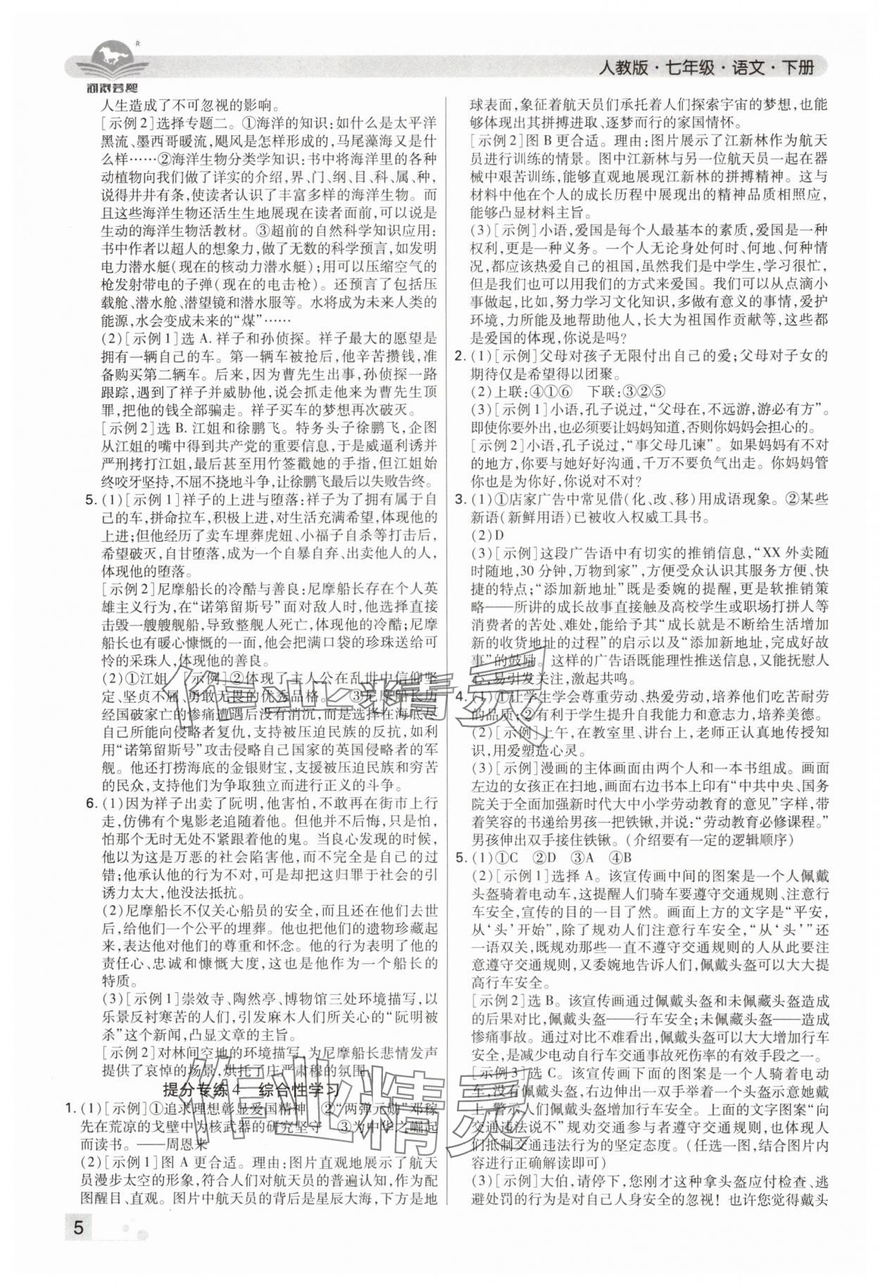 2024年期末考试必刷卷七年级语文下册人教版郑州专版 参考答案第5页
