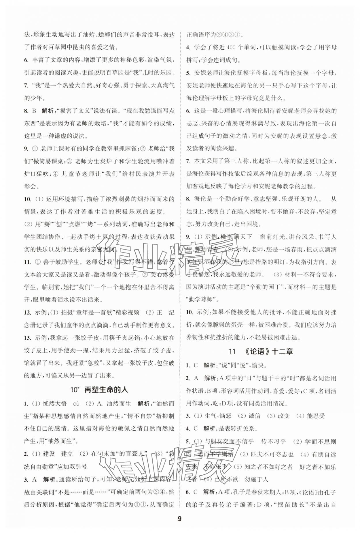 2023年金鑰匙提優(yōu)訓(xùn)練課課練七年級(jí)語(yǔ)文上冊(cè)人教版 參考答案第8頁(yè)