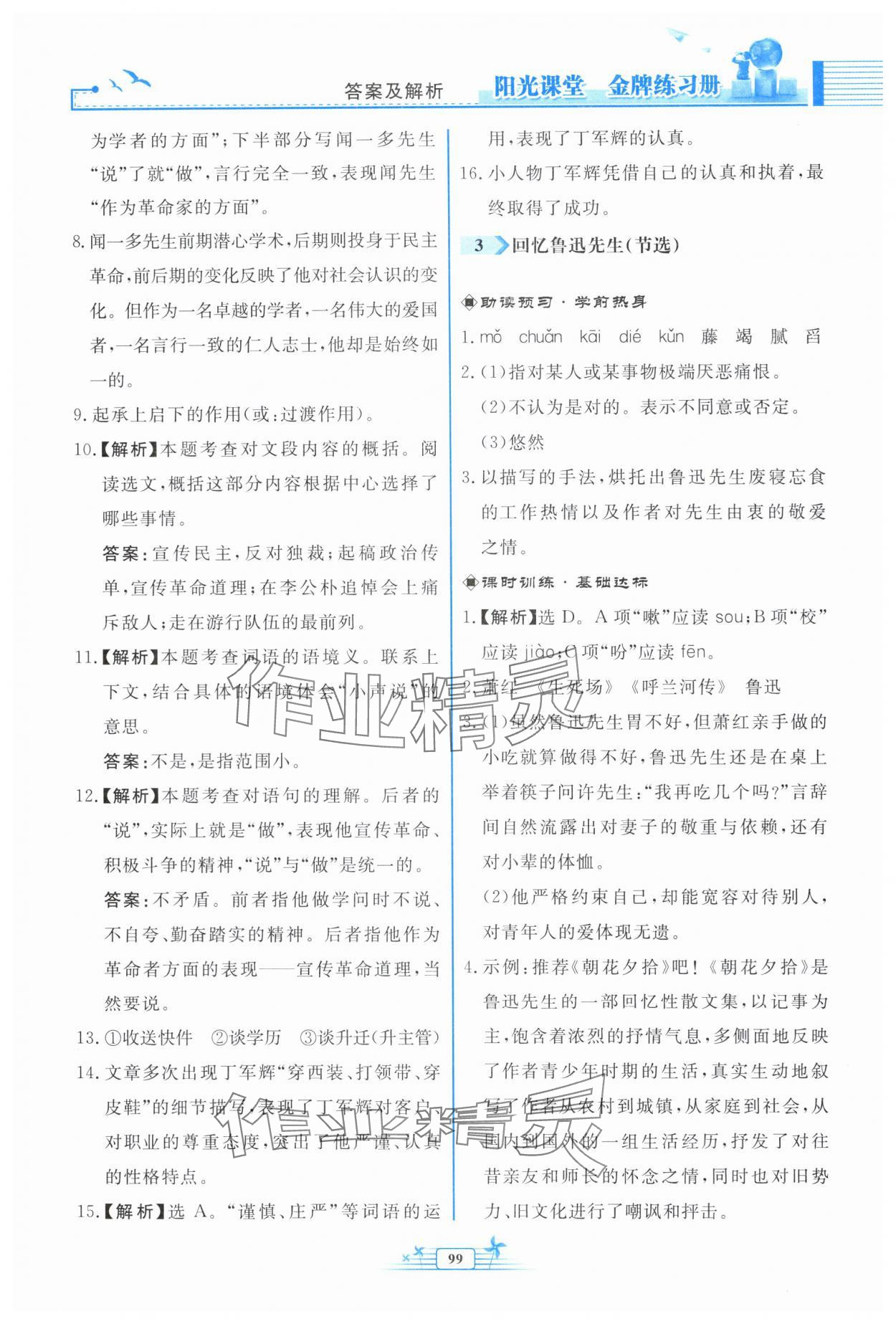 2024年阳光课堂金牌练习册七年级语文下册人教版福建专版 参考答案第3页