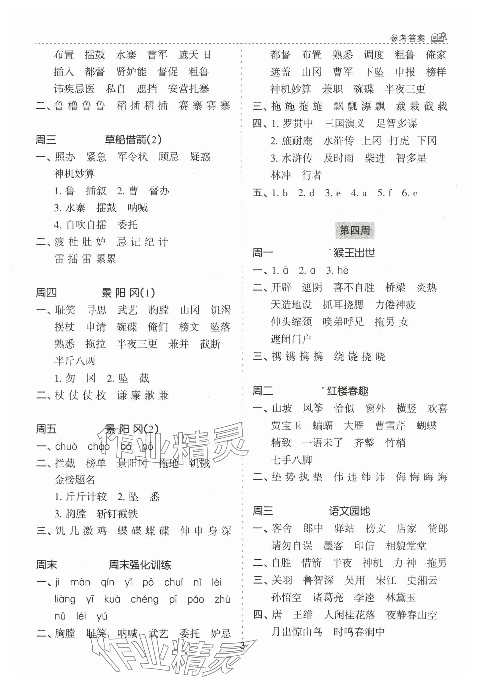 2025年默寫能手花山文藝出版社五年級語文下冊人教版 參考答案第3頁